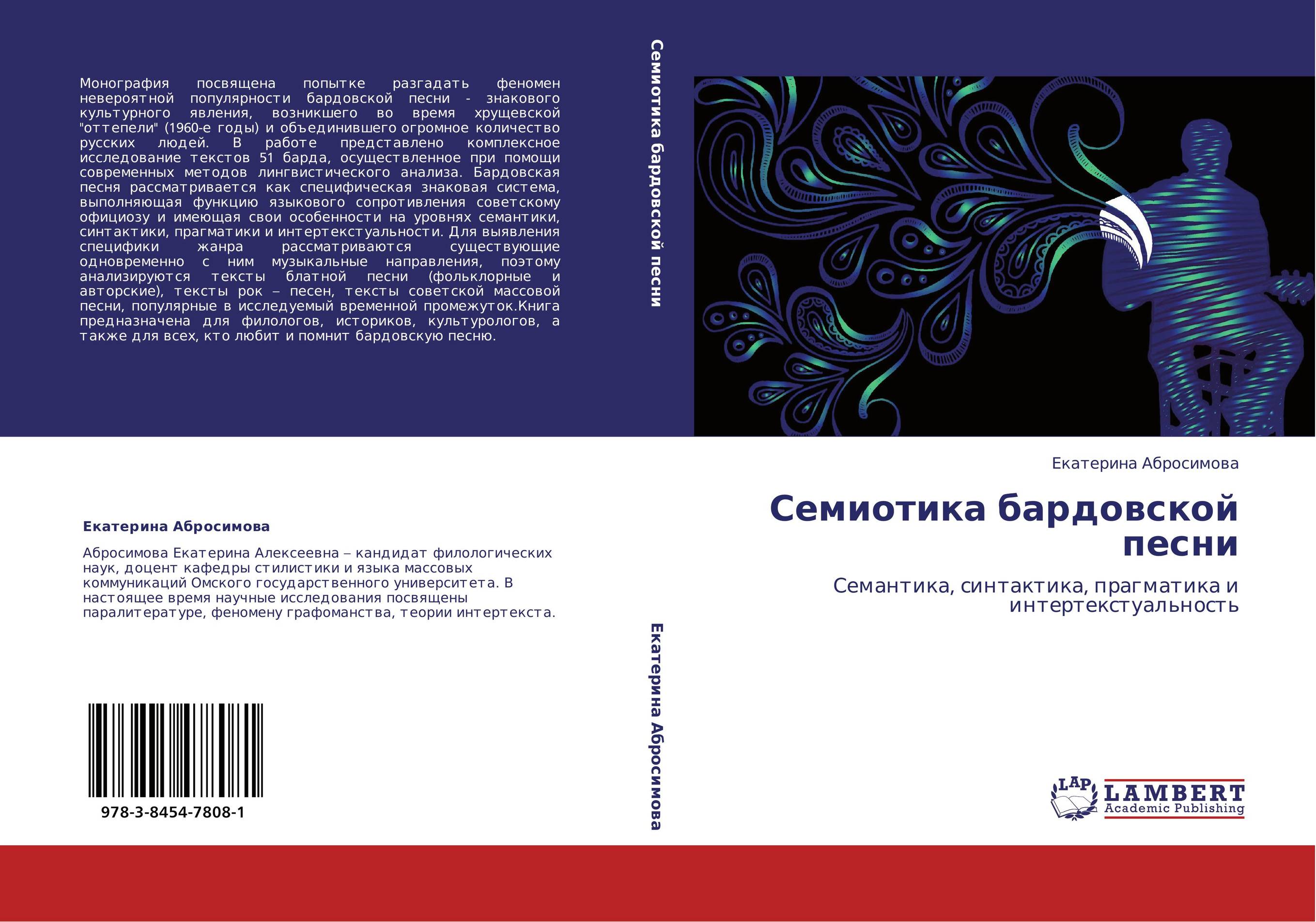 Семиотика бардовской песни. Семантика, синтактика, прагматика и интертекстуальность.