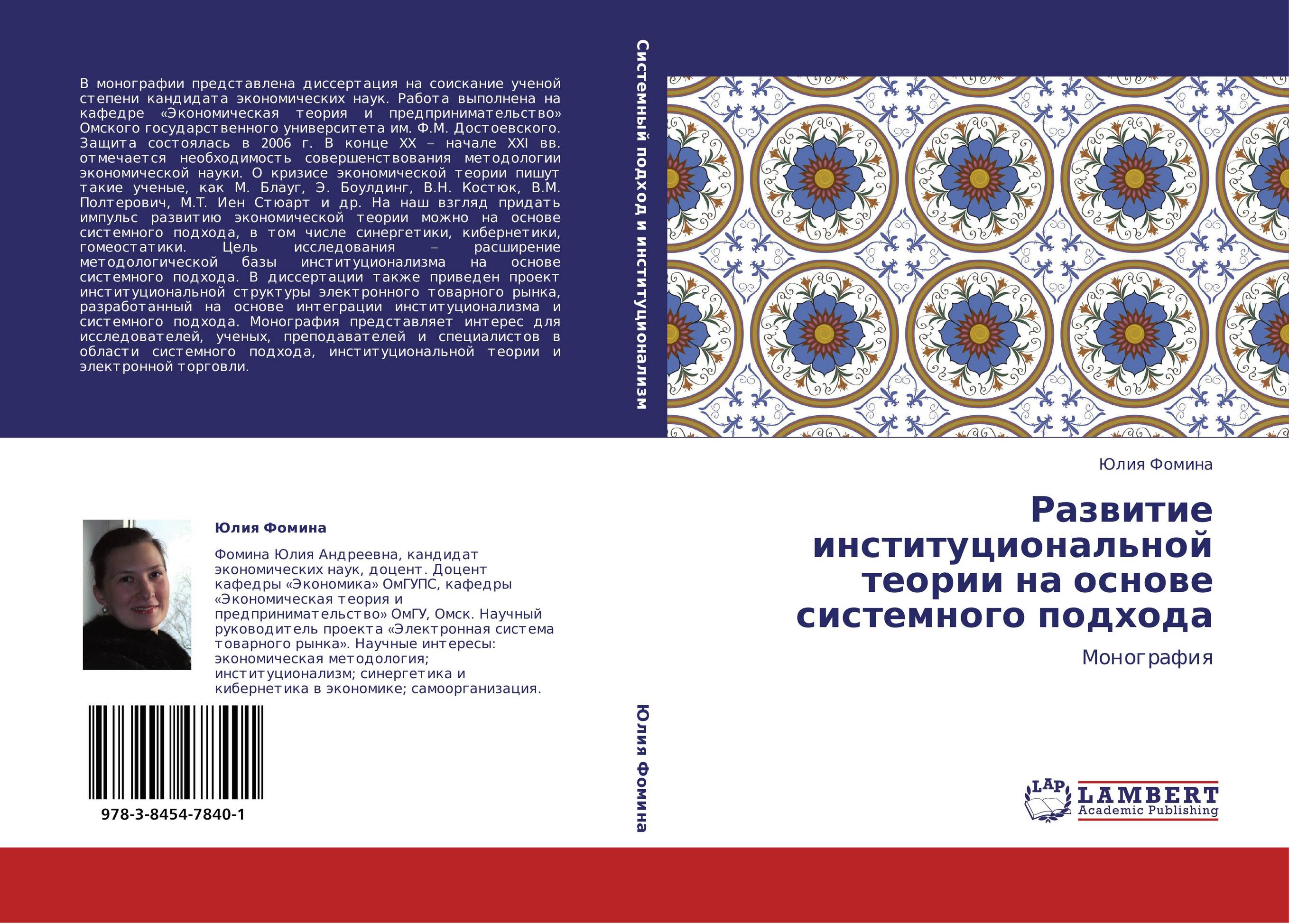 Развитие институциональной теории на основе системного подхода. Монография.