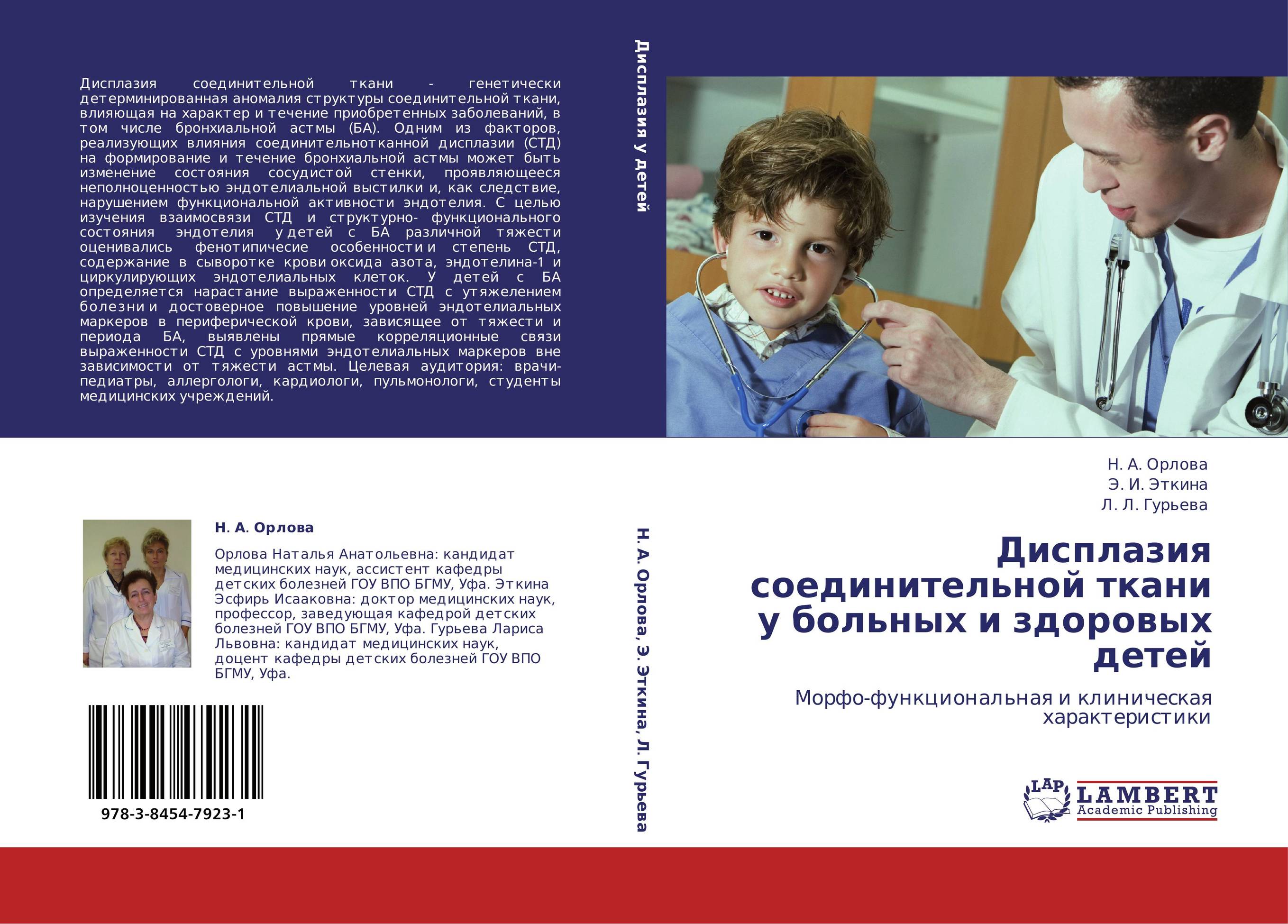 Дисплазия соединительной ткани у больных и здоровых детей. Морфо-функциональная и клиническая характеристики.