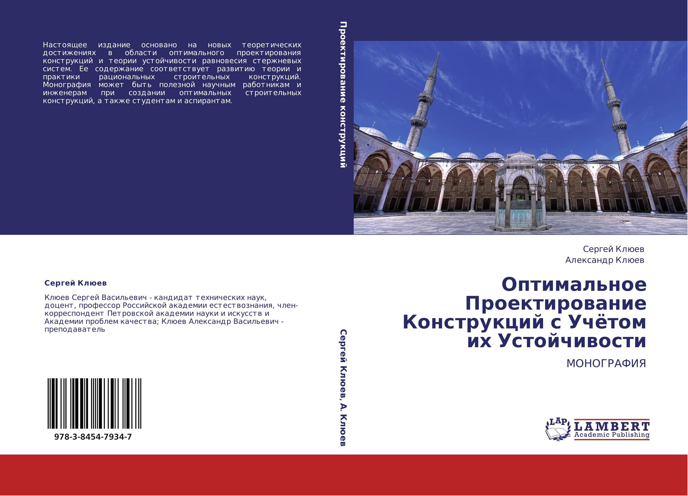 Оптимальное Проектирование Конструкций с Учётом их Устойчивости. МОНОГРАФИЯ.