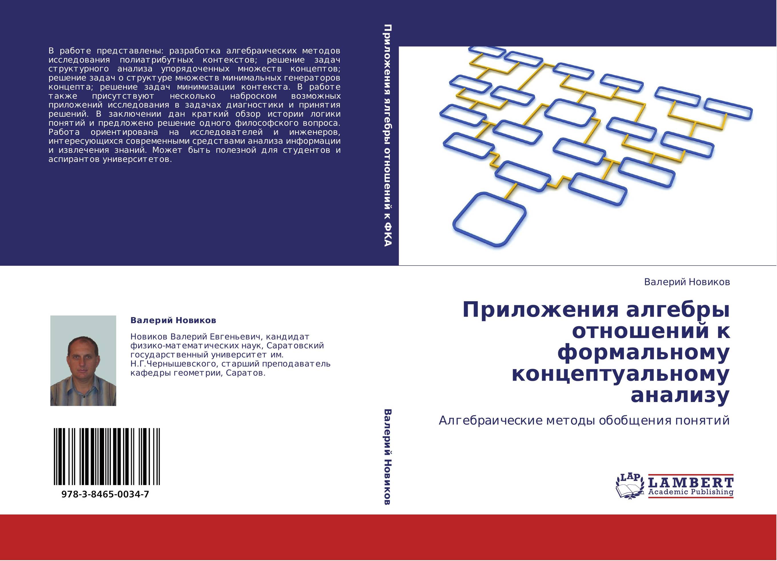 Приложения алгебры отношений к формальному концептуальному анализу. Алгебраические методы обобщения понятий.