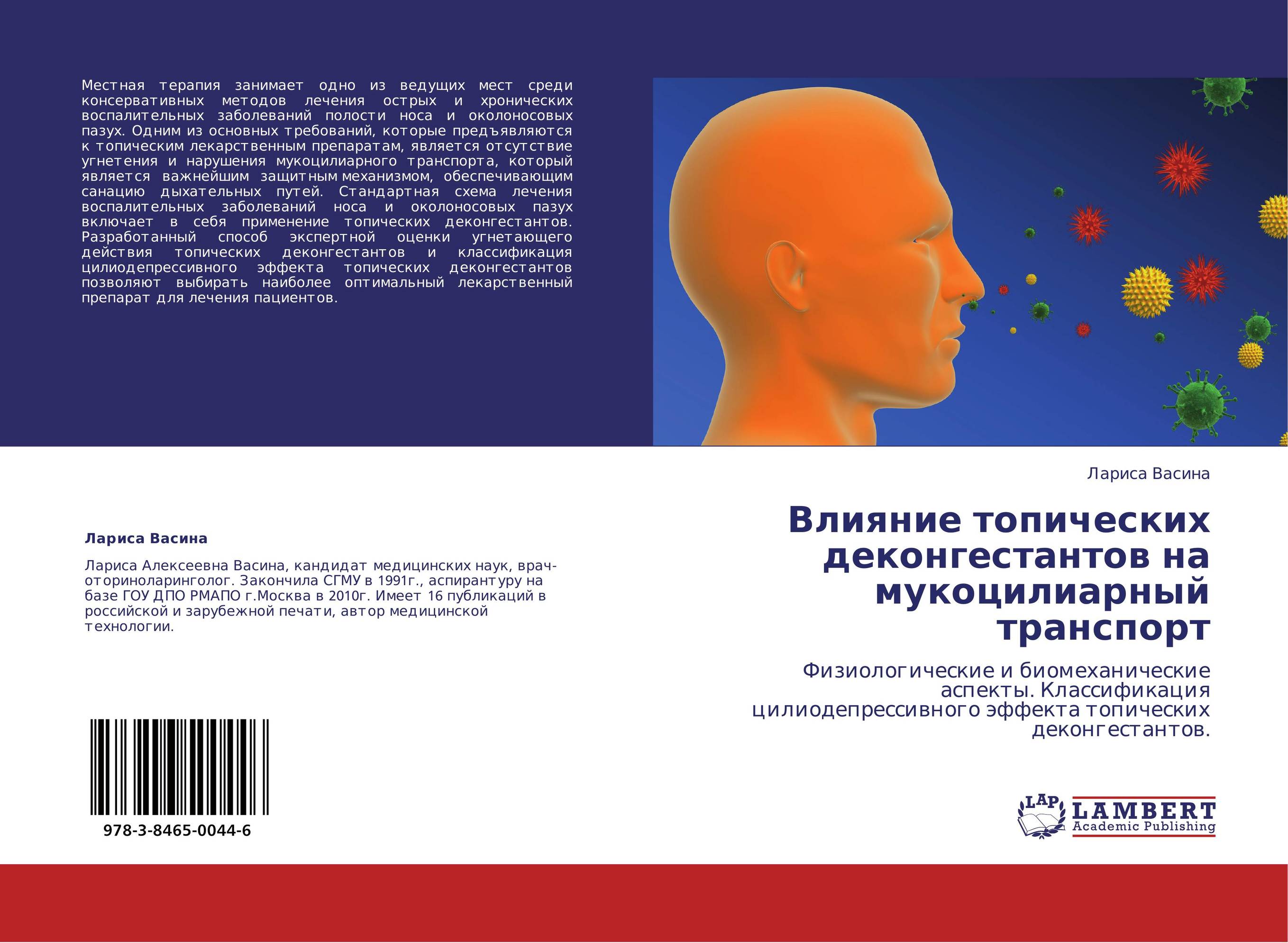 Влияние топических деконгестантов на мукоцилиарный транспорт. Физиологические и биомеханические аспекты. Классификация цилиодепрессивного эффекта топических деконгестантов..