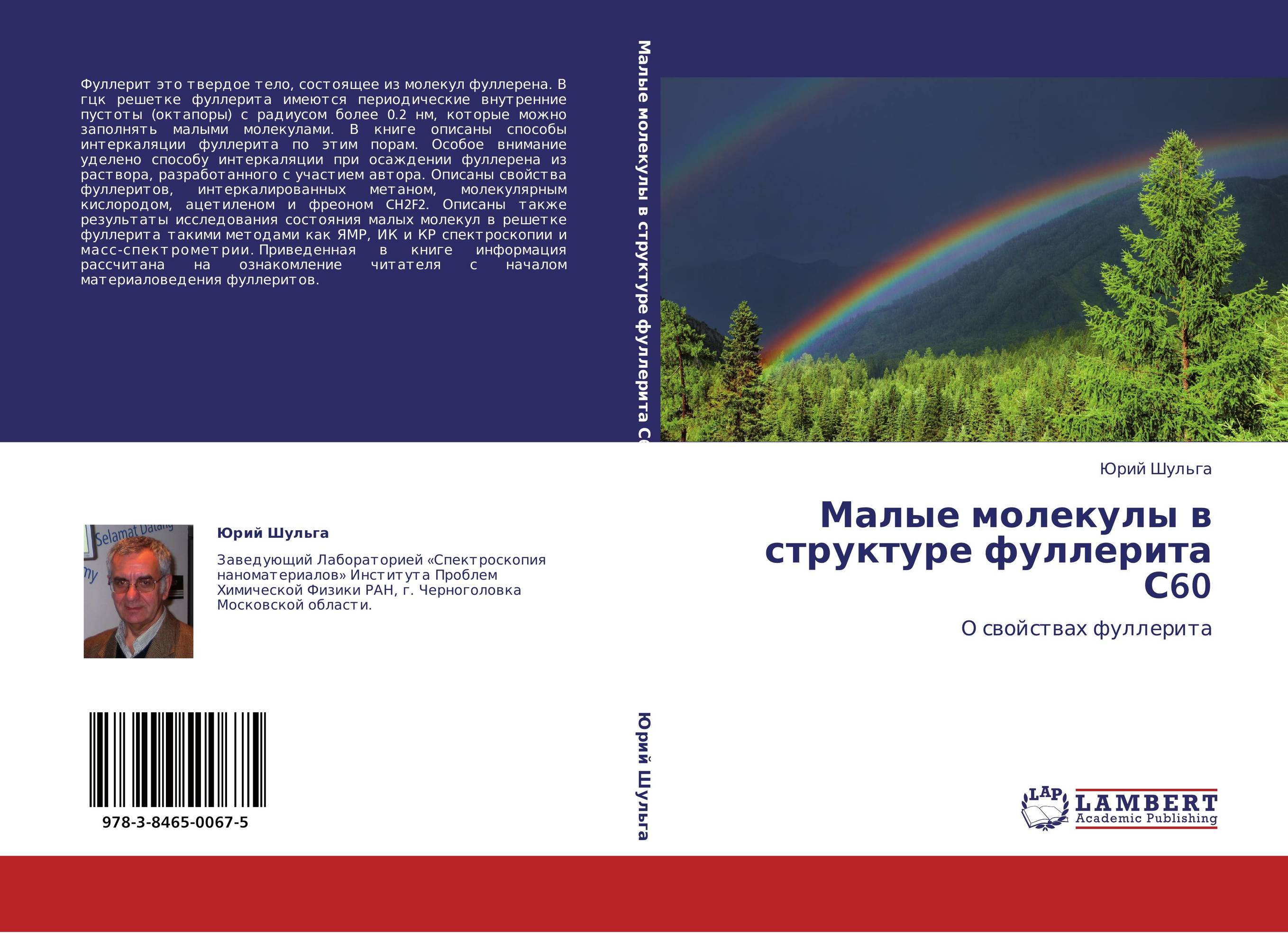 Малые молекулы в структуре фуллерита С60. О свойствах фуллерита.