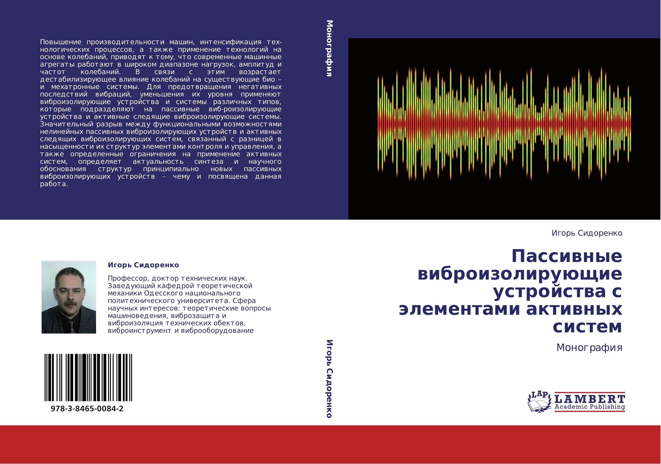 Пассивные виброизолирующие устройства с элементами активных систем. Монография.