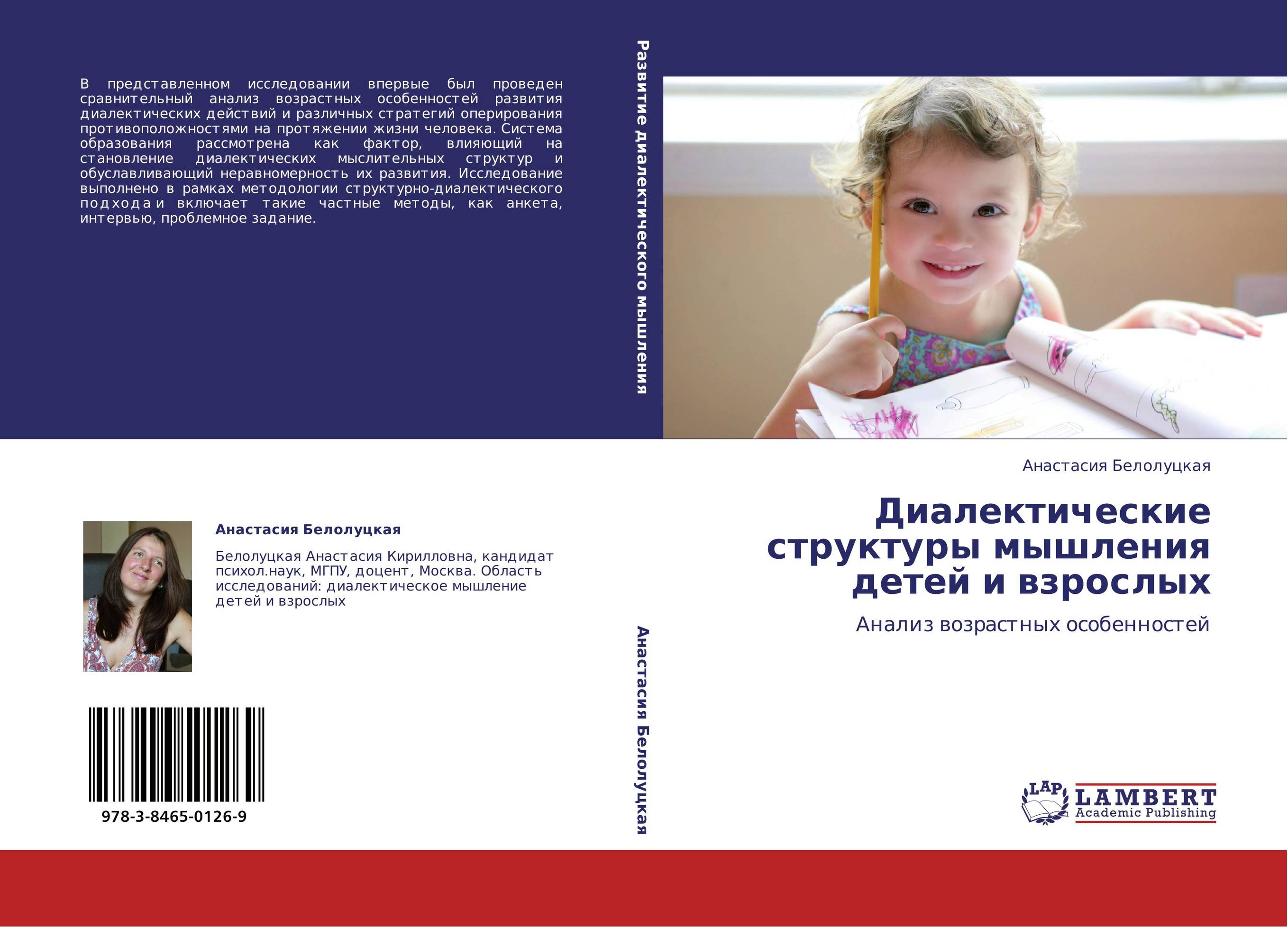 Диалектические структуры мышления детей и взрослых. Анализ возрастных особенностей.