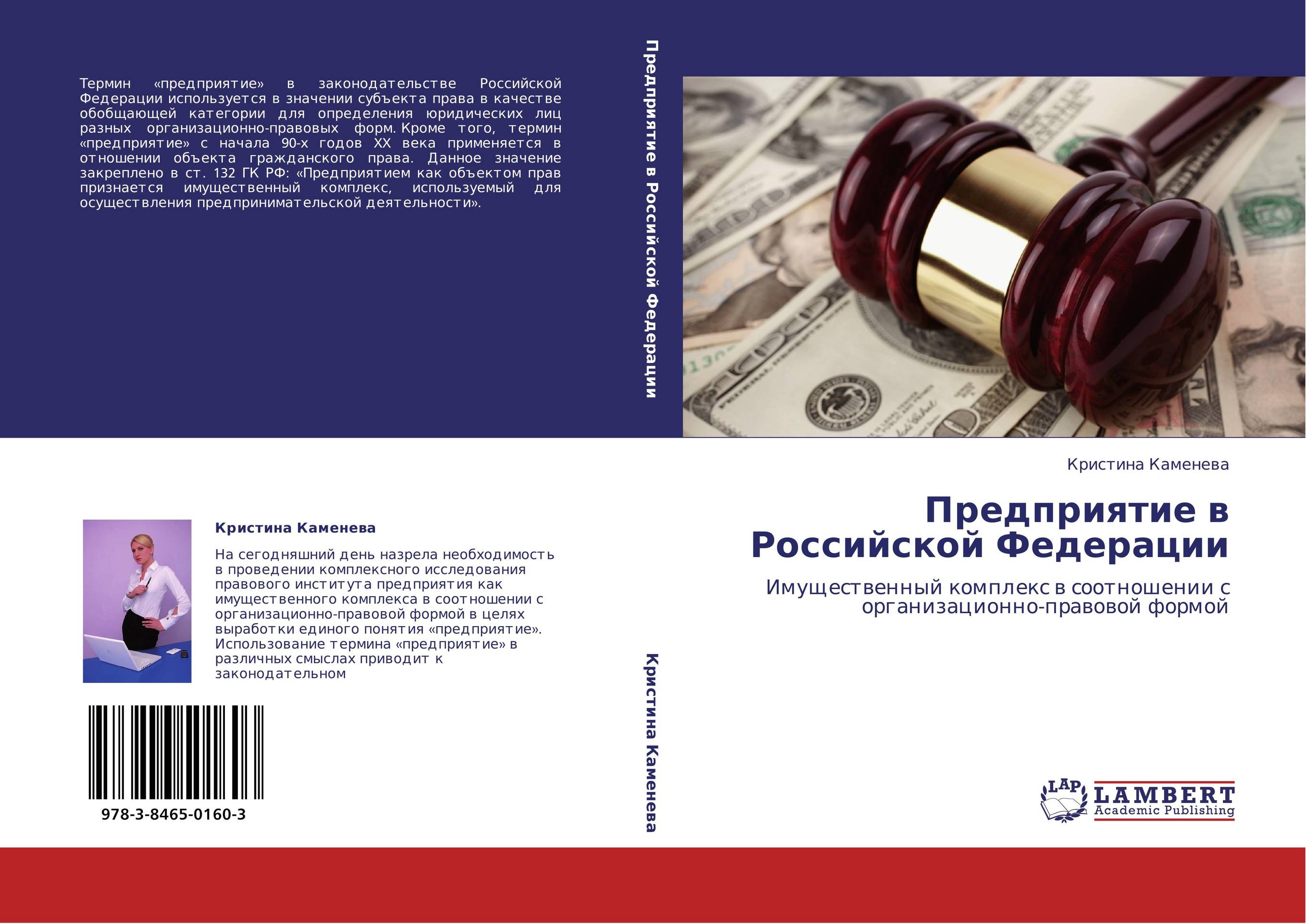Предприятие в Российской Федерации. Имущественный комплекс в соотношении с организационно-правовой формой.