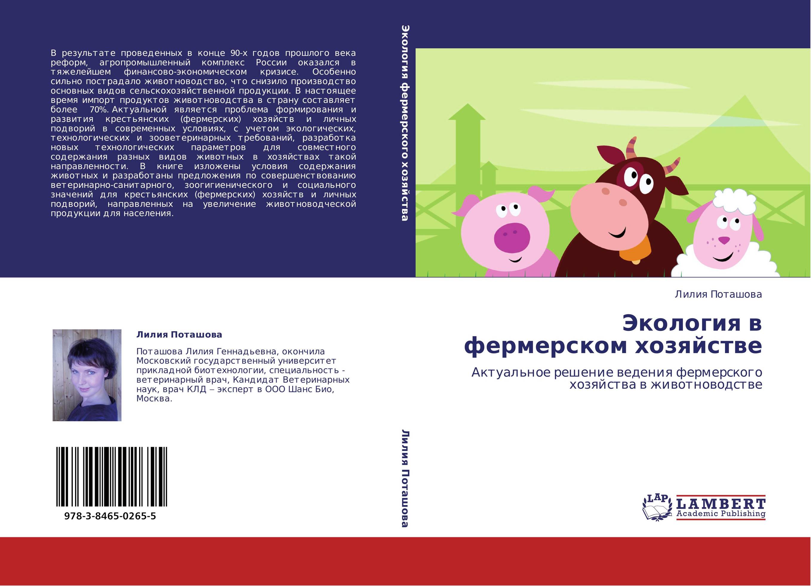 Экология в фермерском  хозяйстве. Актуальное решение ведения фермерского хозяйства  в животноводстве.