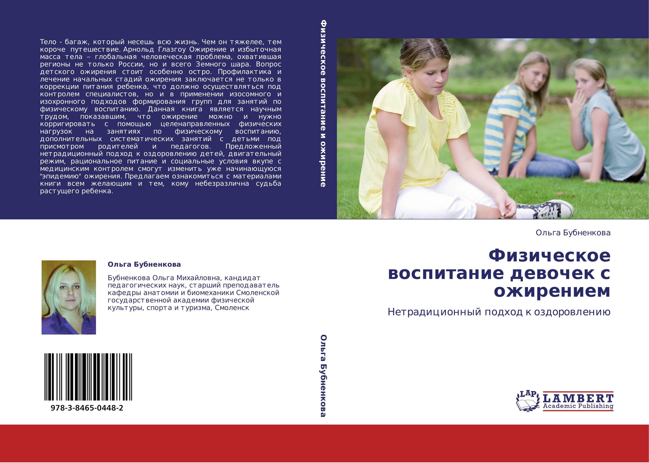 Физическое воспитание девочек с ожирением. Нетрадиционный подход к оздоровлению.
