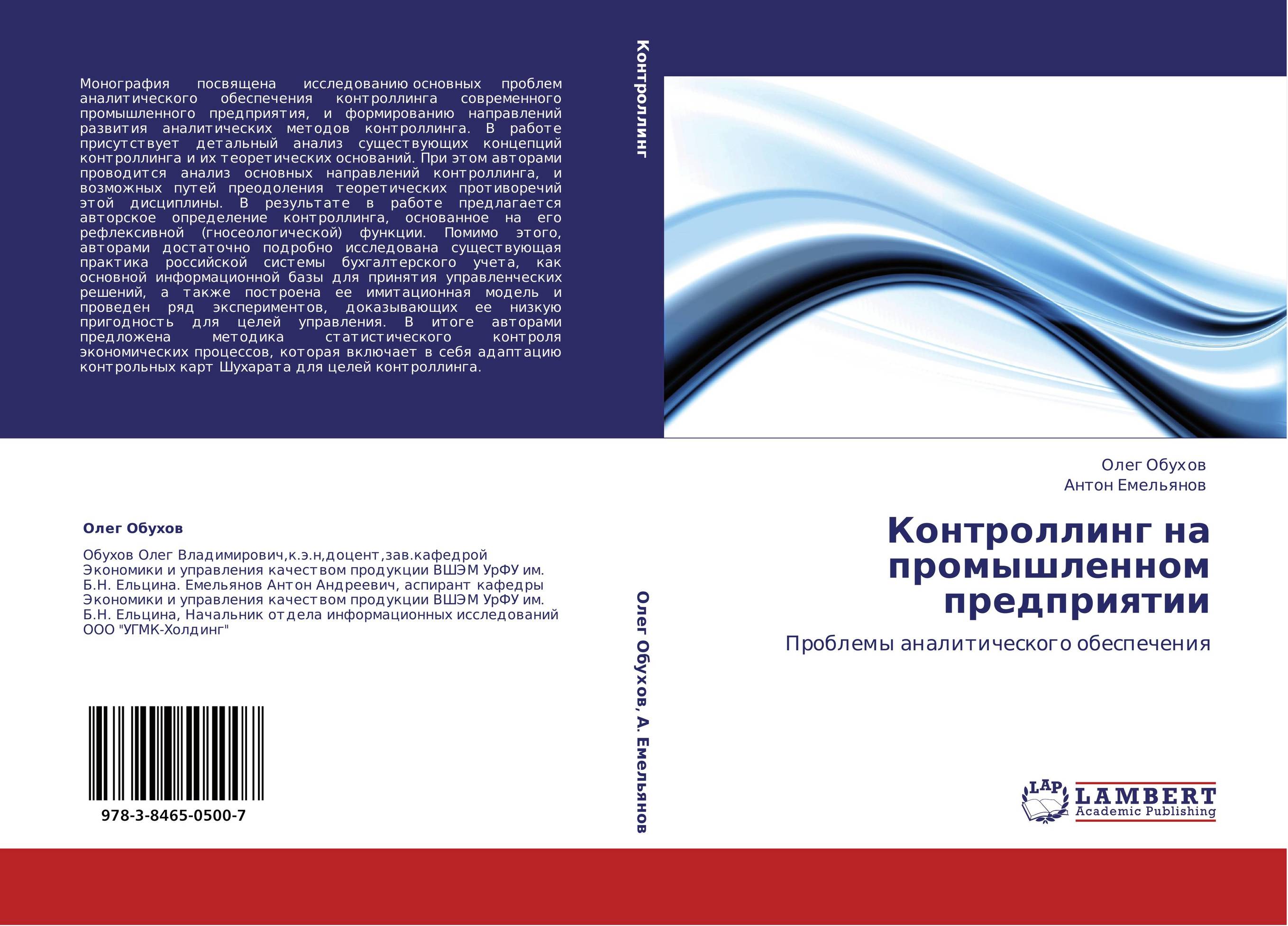 Контроллинг на промышленном предприятии. Проблемы аналитического обеспечения.