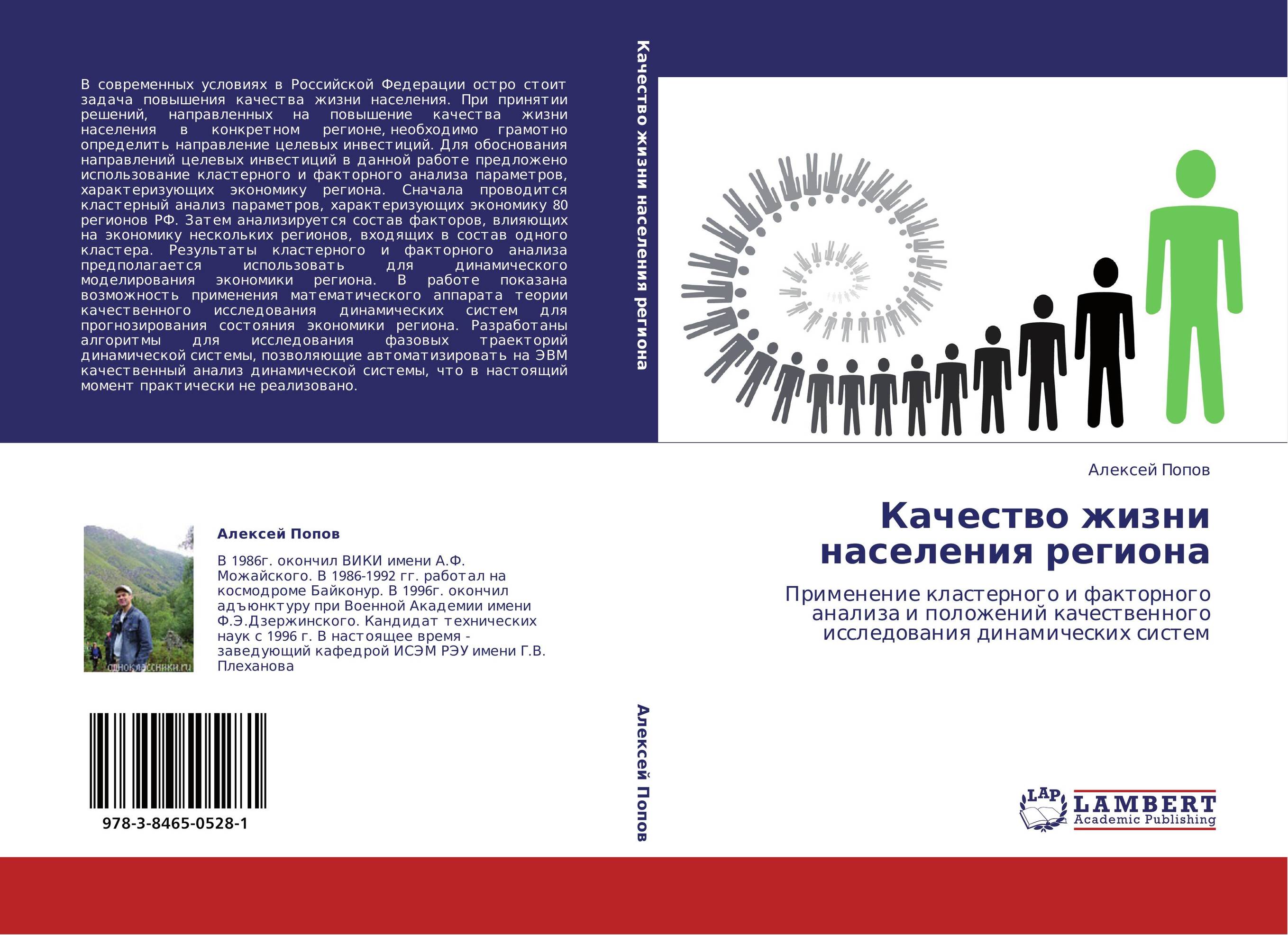 Качество жизни населения региона. Применение кластерного и факторного анализа и положений качественного исследования динамических систем.