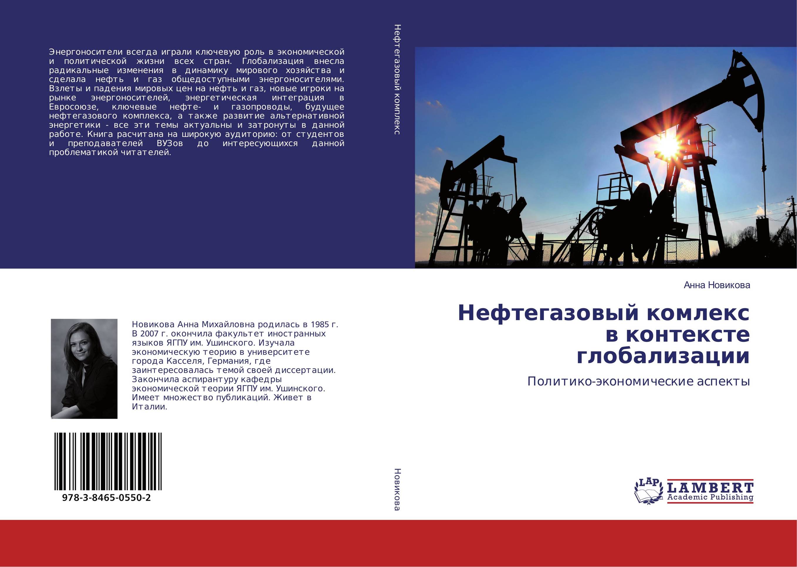 Нефтегазовый комлекс в контексте глобализации. Политико-экономические аспекты.