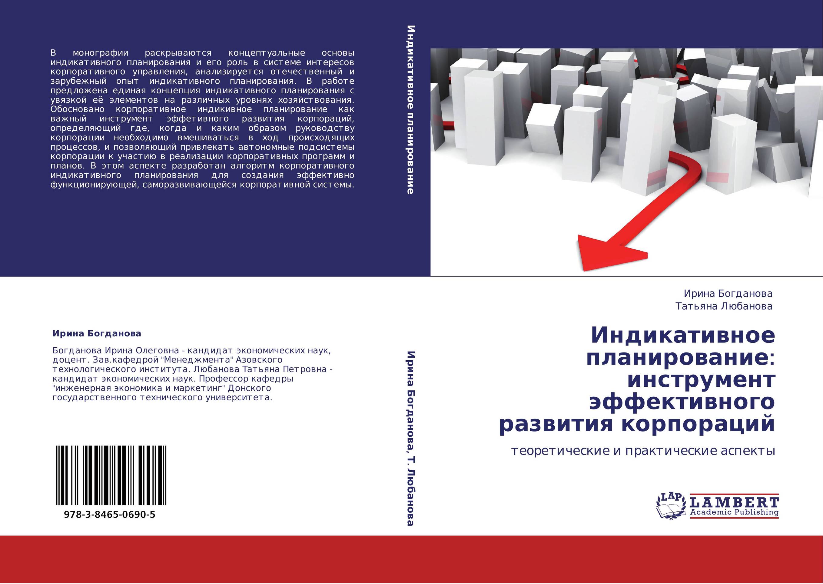 Индикативное планирование: инструмент эффективного развития корпораций. Теоретические и практические аспекты.