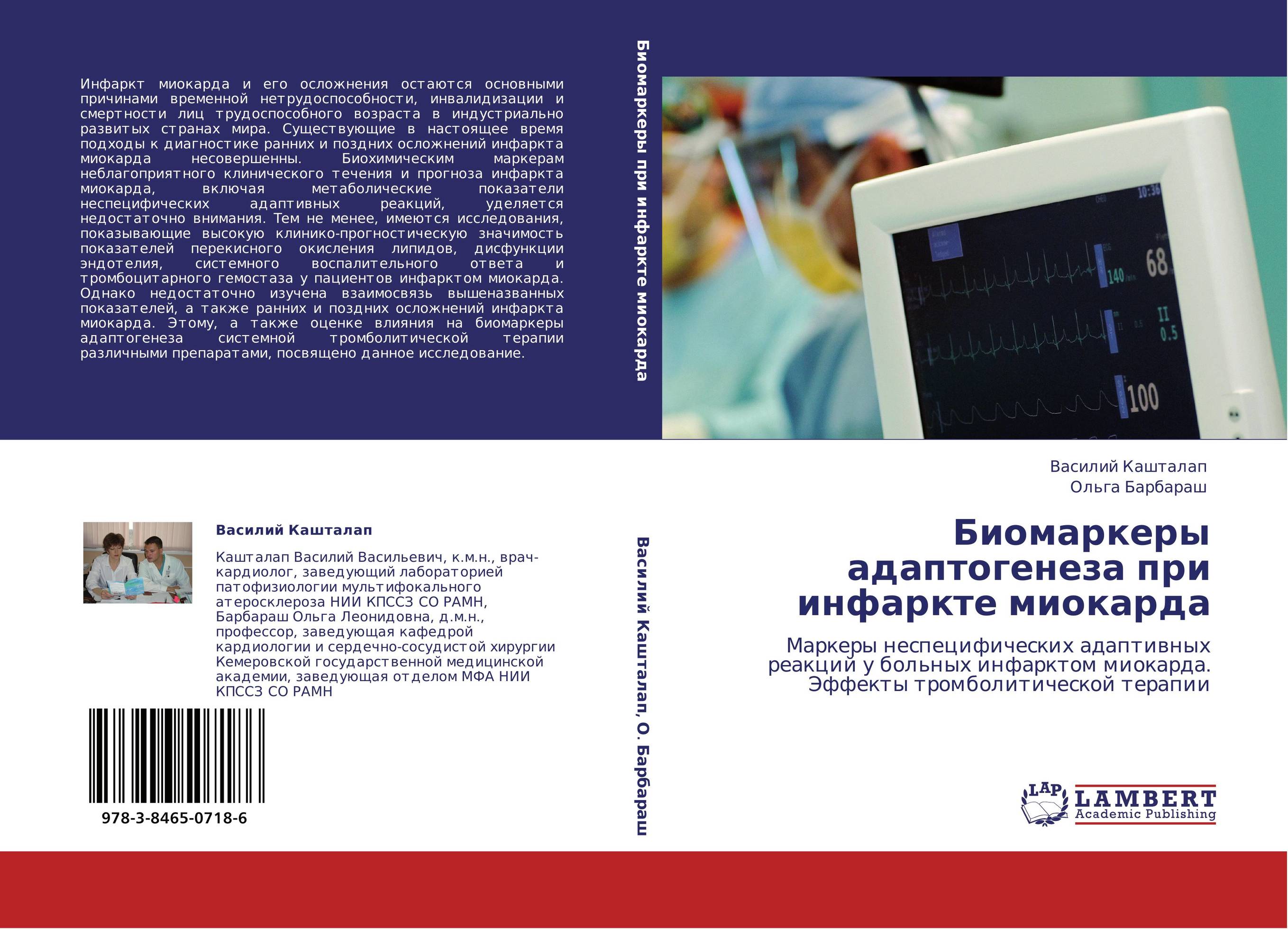 Биомаркеры адаптогенеза при инфаркте миокарда. Маркеры неспецифических адаптивных реакций у больных инфарктом миокарда. Эффекты тромболитической терапии.