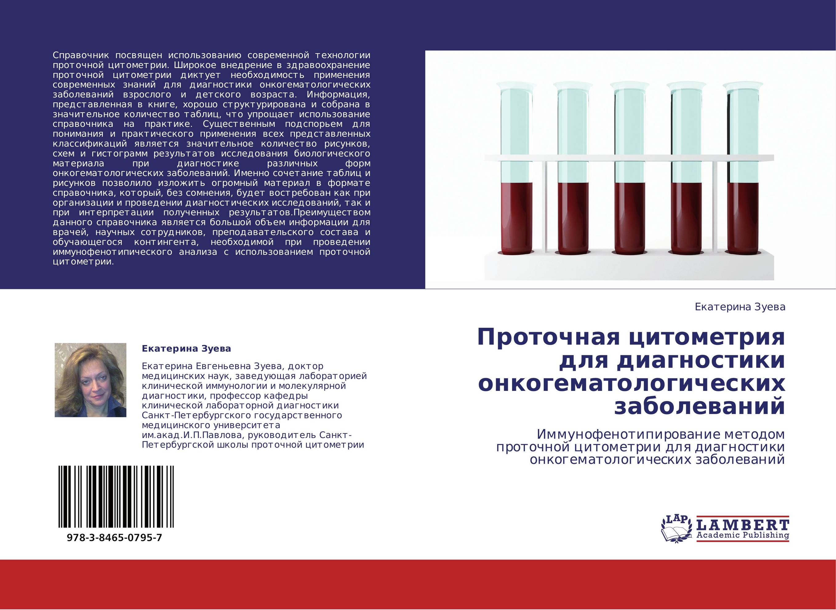 Проточная цитометрия для диагностики онкогематологических заболеваний. Иммунофенотипирование методом проточной цитометрии для диагностики онкогематологических заболеваний.