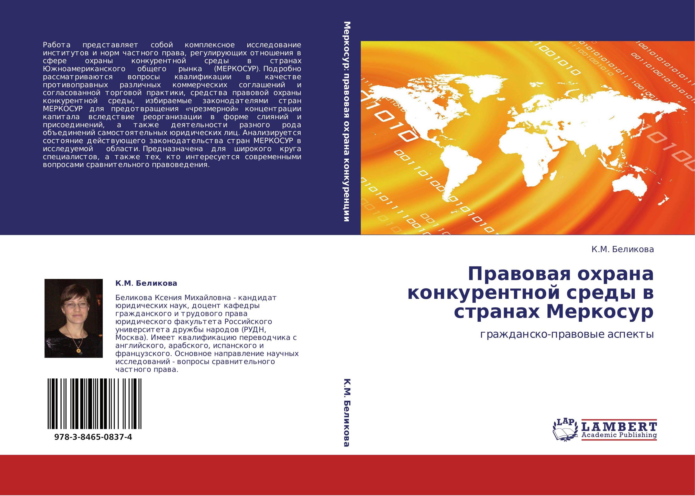 Правовая охрана конкурентной среды в странах Меркосур. Гражданско-правовые аспекты.