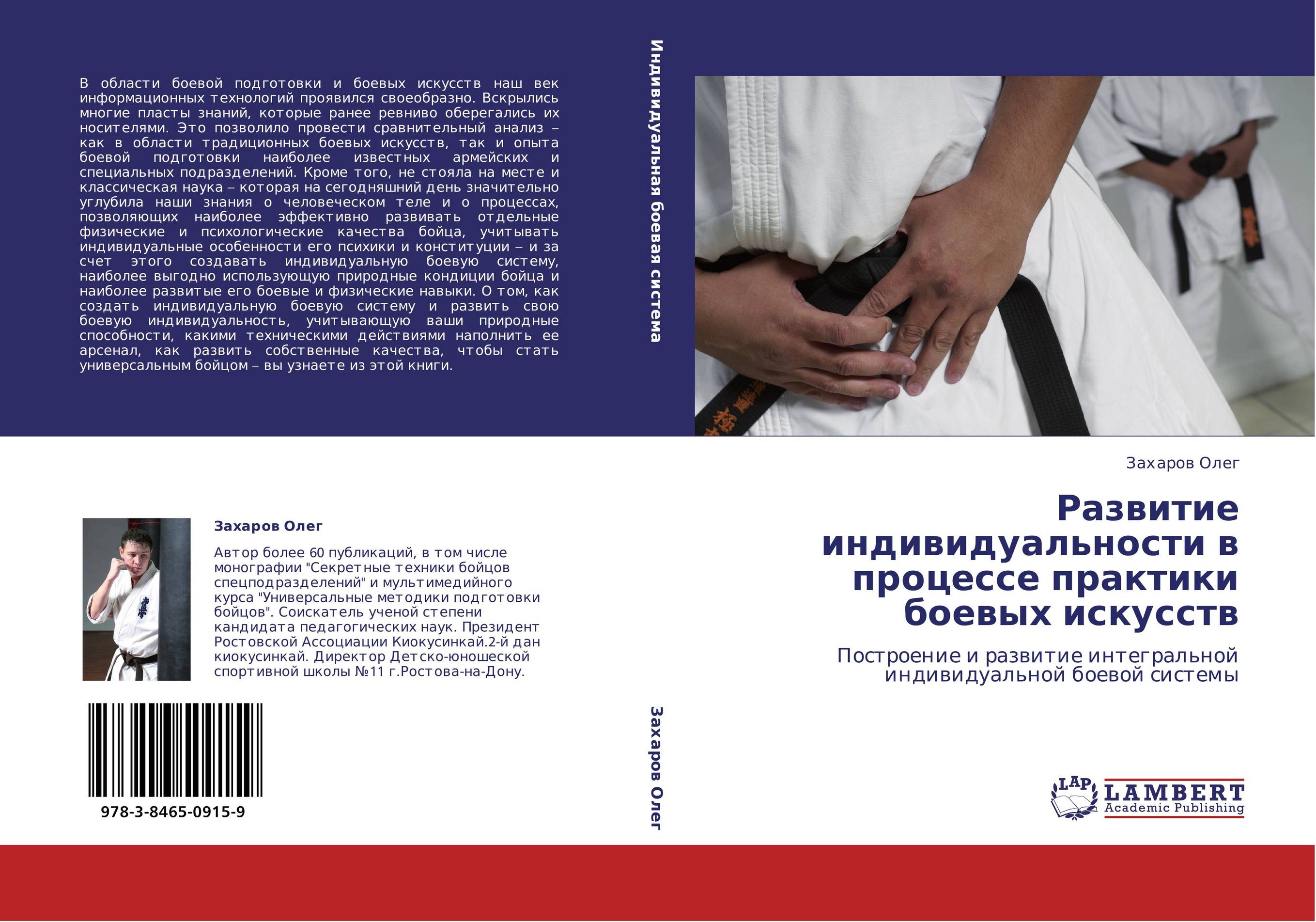 Развитие индивидуальности в процессе практики боевых искусств. Построение и развитие интегральной индивидуальной боевой системы.