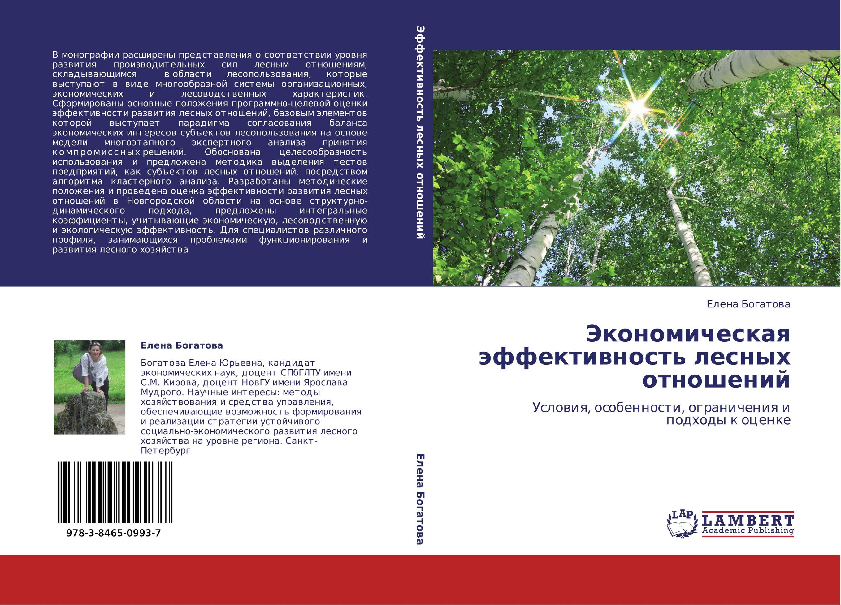 Экономическая эффективность лесных отношений. Условия, особенности, ограничения и подходы к оценке.