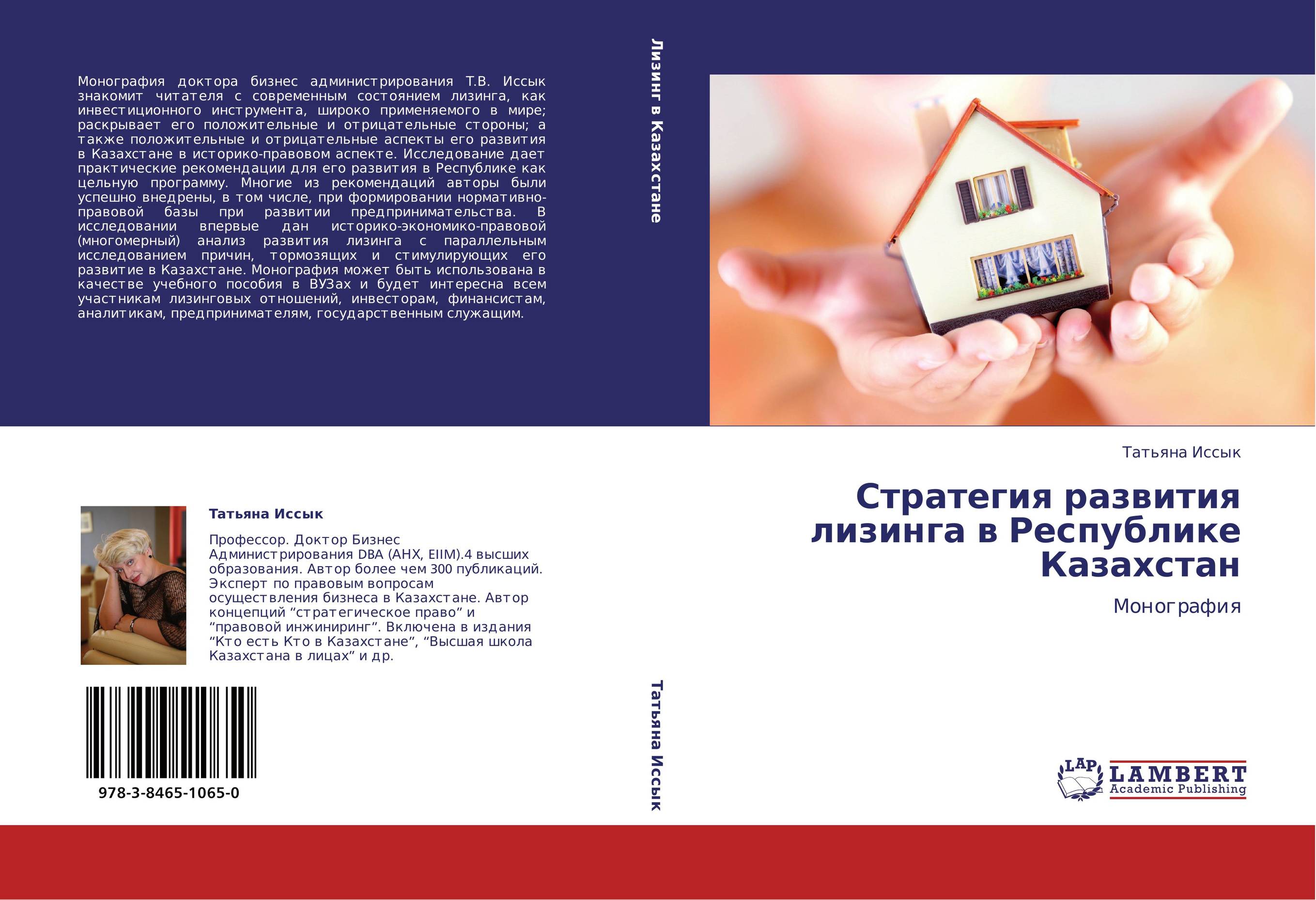 Стратегия развития лизинга в Республике Казахстан. Монография.