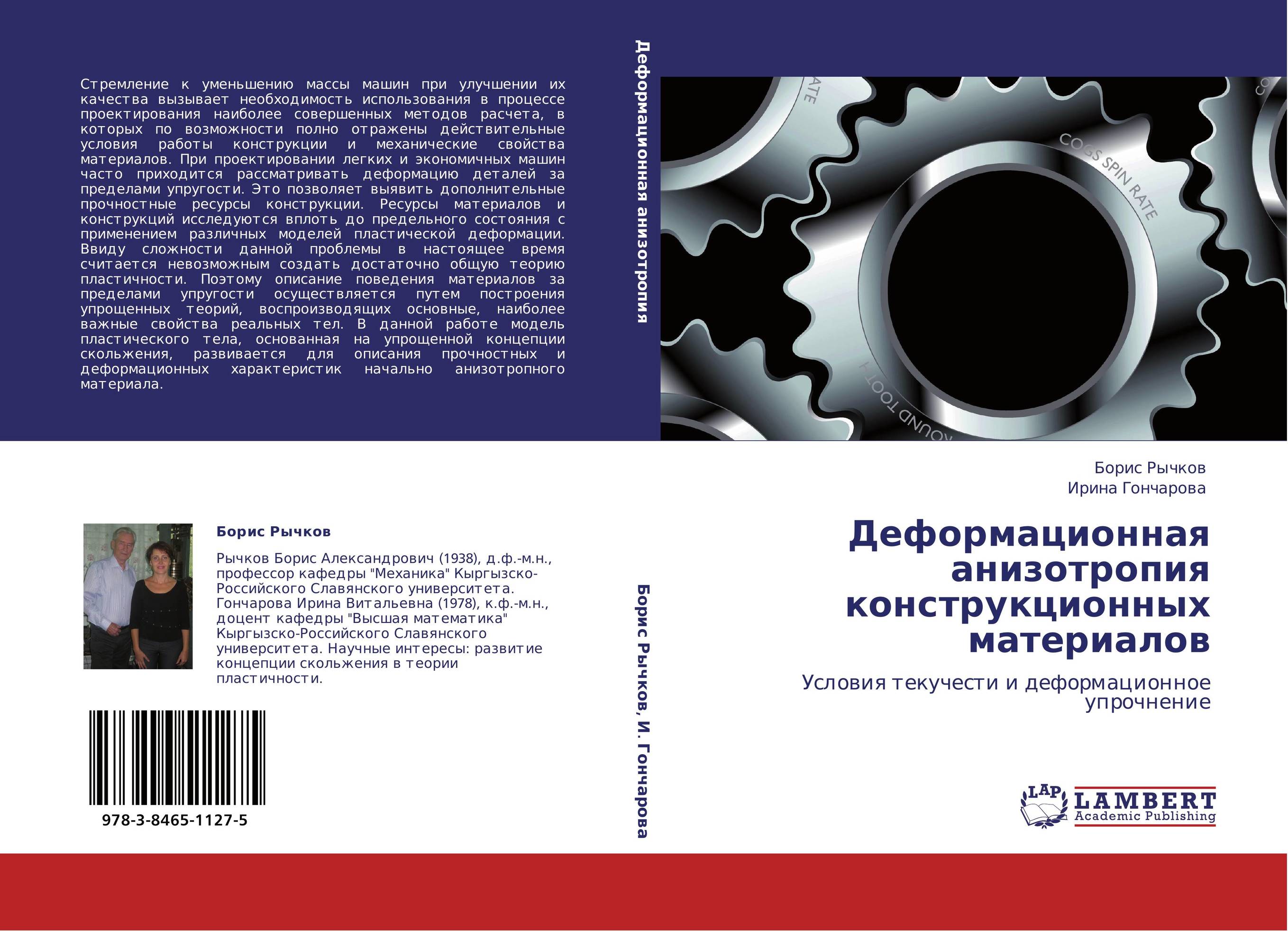 Деформационная анизотропия конструкционных материалов. Условия текучести и деформационное упрочнение.