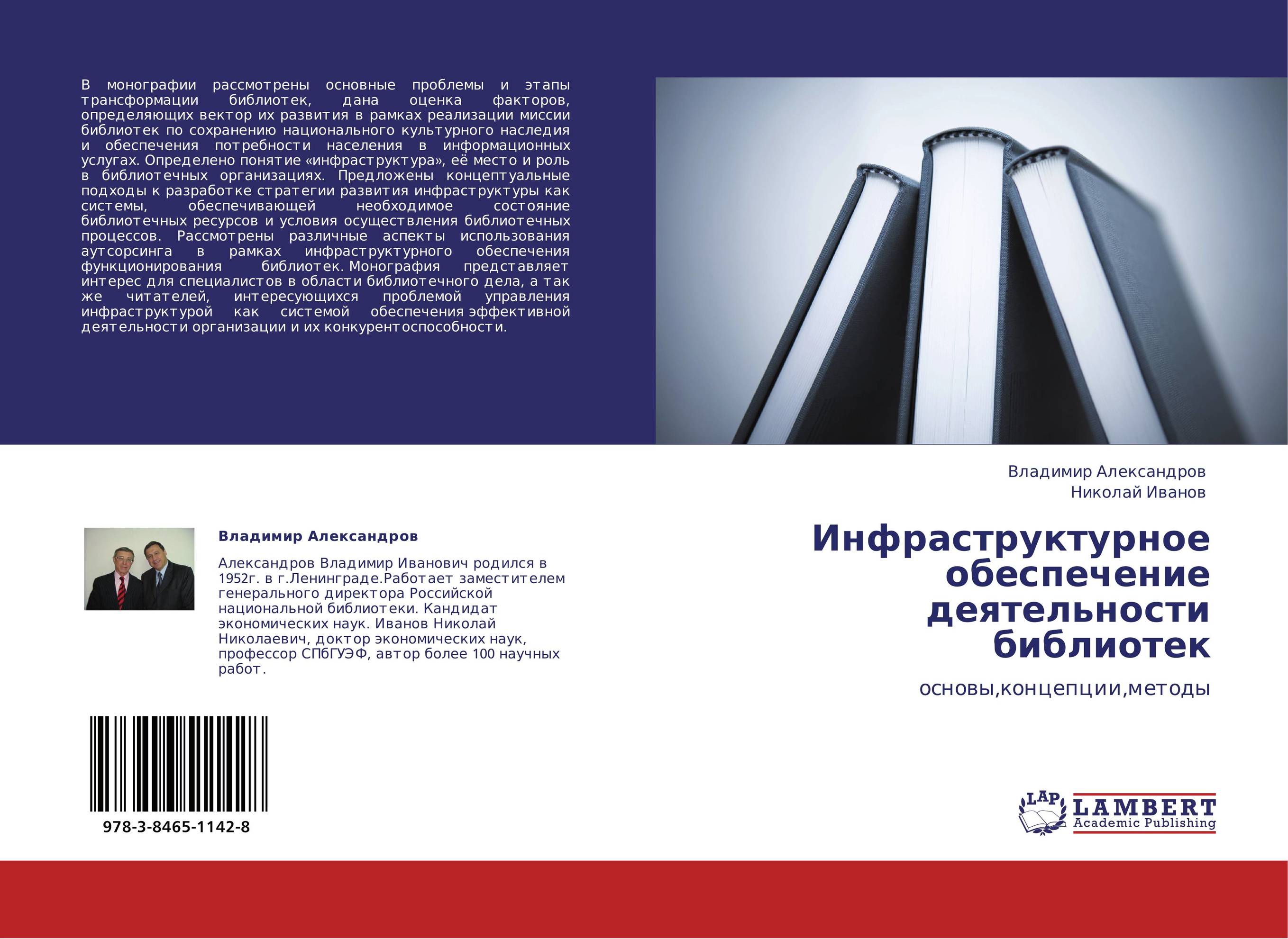 Инфраструктурное обеспечение деятельности библиотек. Основы,концепции,методы.