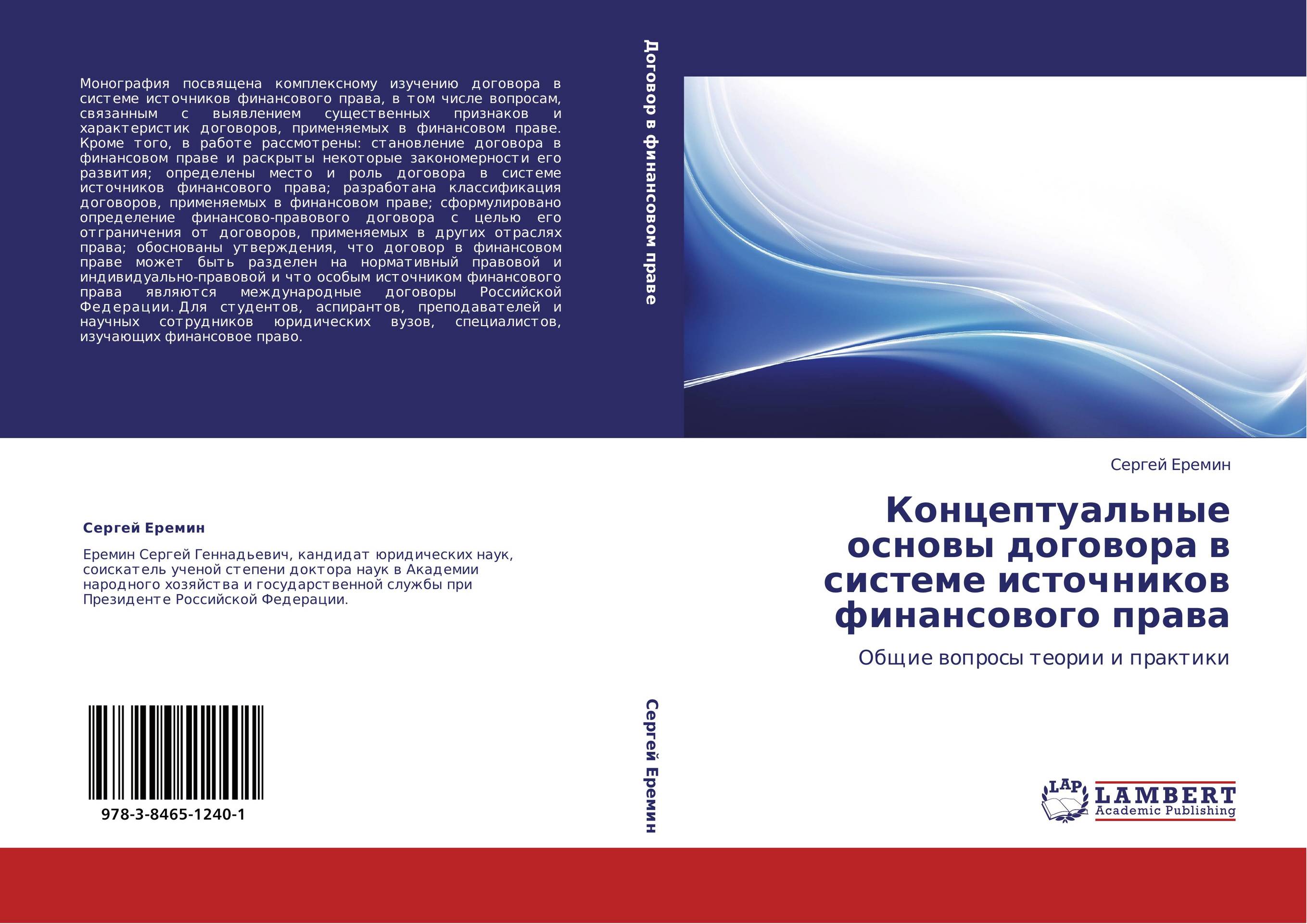 Концептуальные основы договора в системе источников финансового права. Общие вопросы теории и практики.