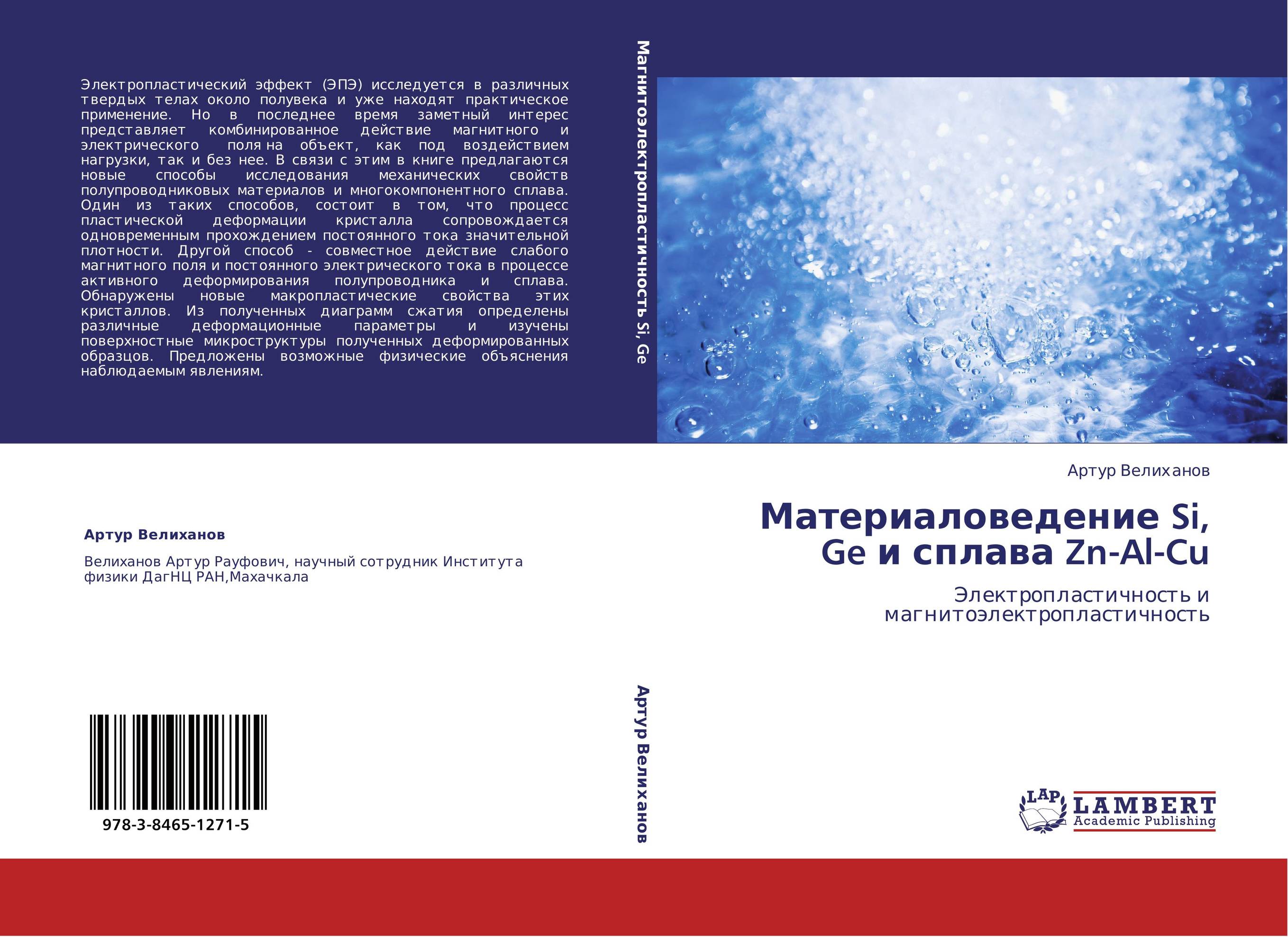 Материаловедение Si, Ge и сплава Zn-Al-Cu. Электропластичность и магнитоэлектропластичность.