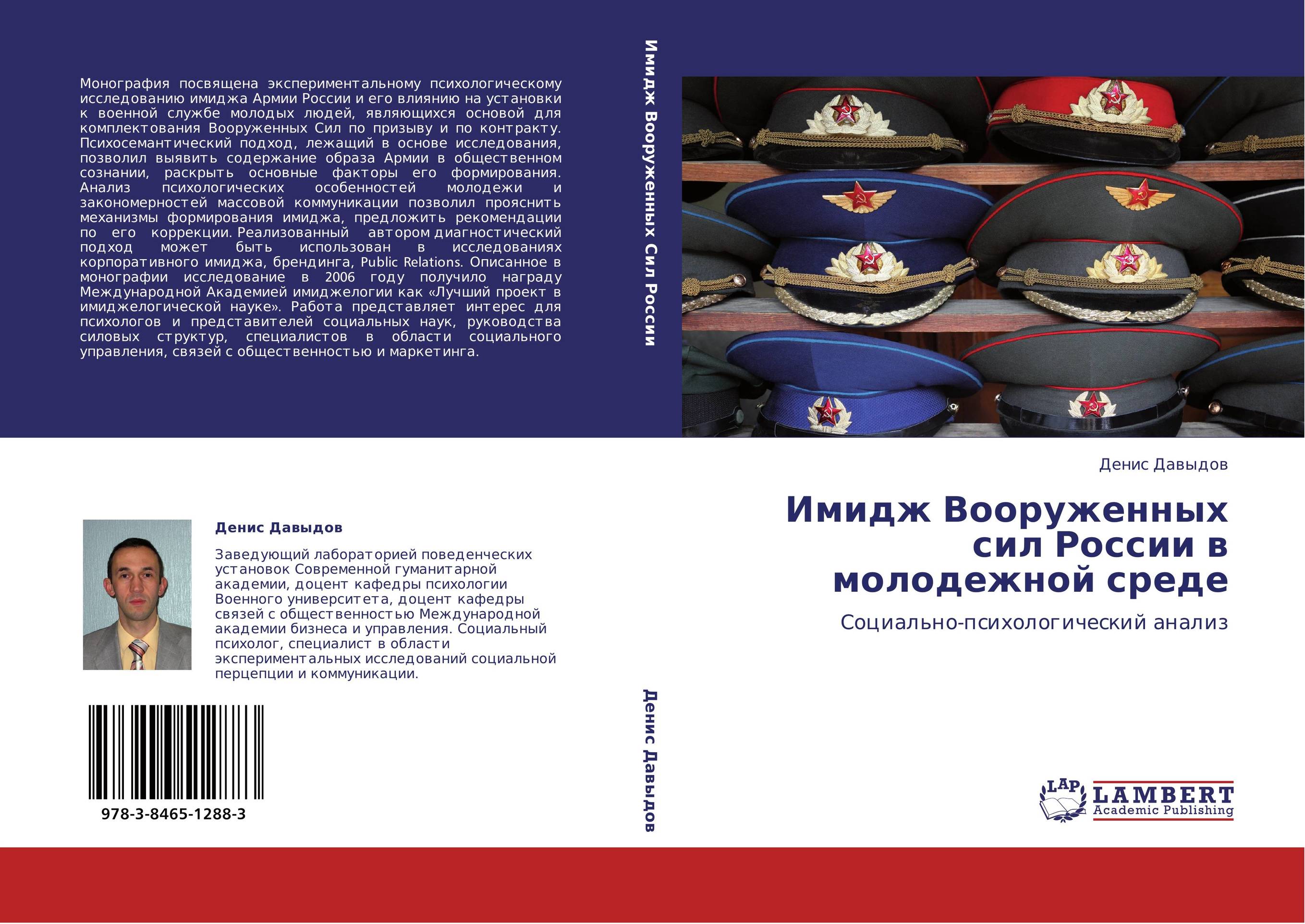 Имидж Вооруженных сил России в молодежной среде. Социально-психологический анализ.