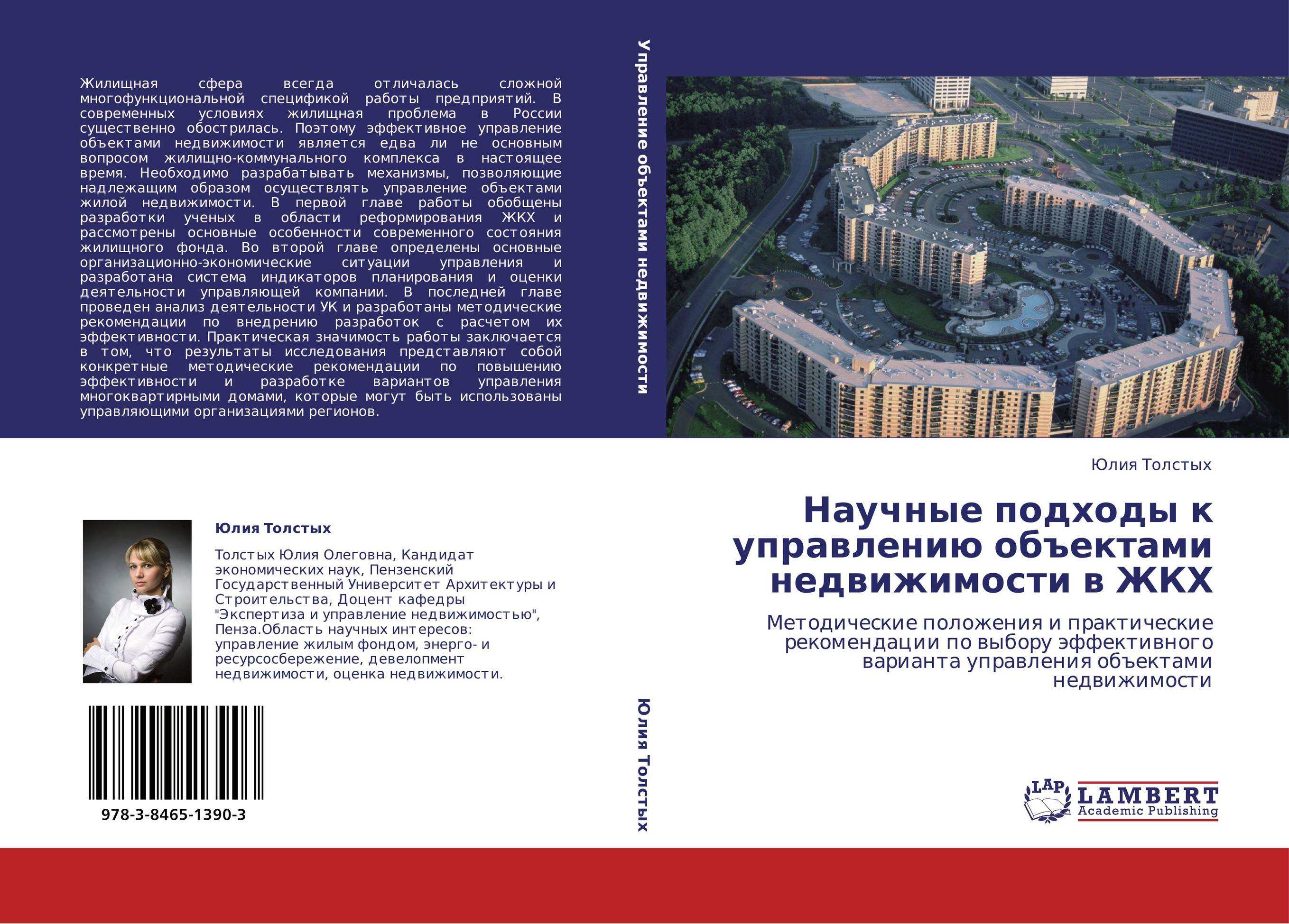 Научные подходы к управлению объектами недвижимости в ЖКХ. Методические положения и практические рекомендации по выбору эффективного варианта управления объектами недвижимости.