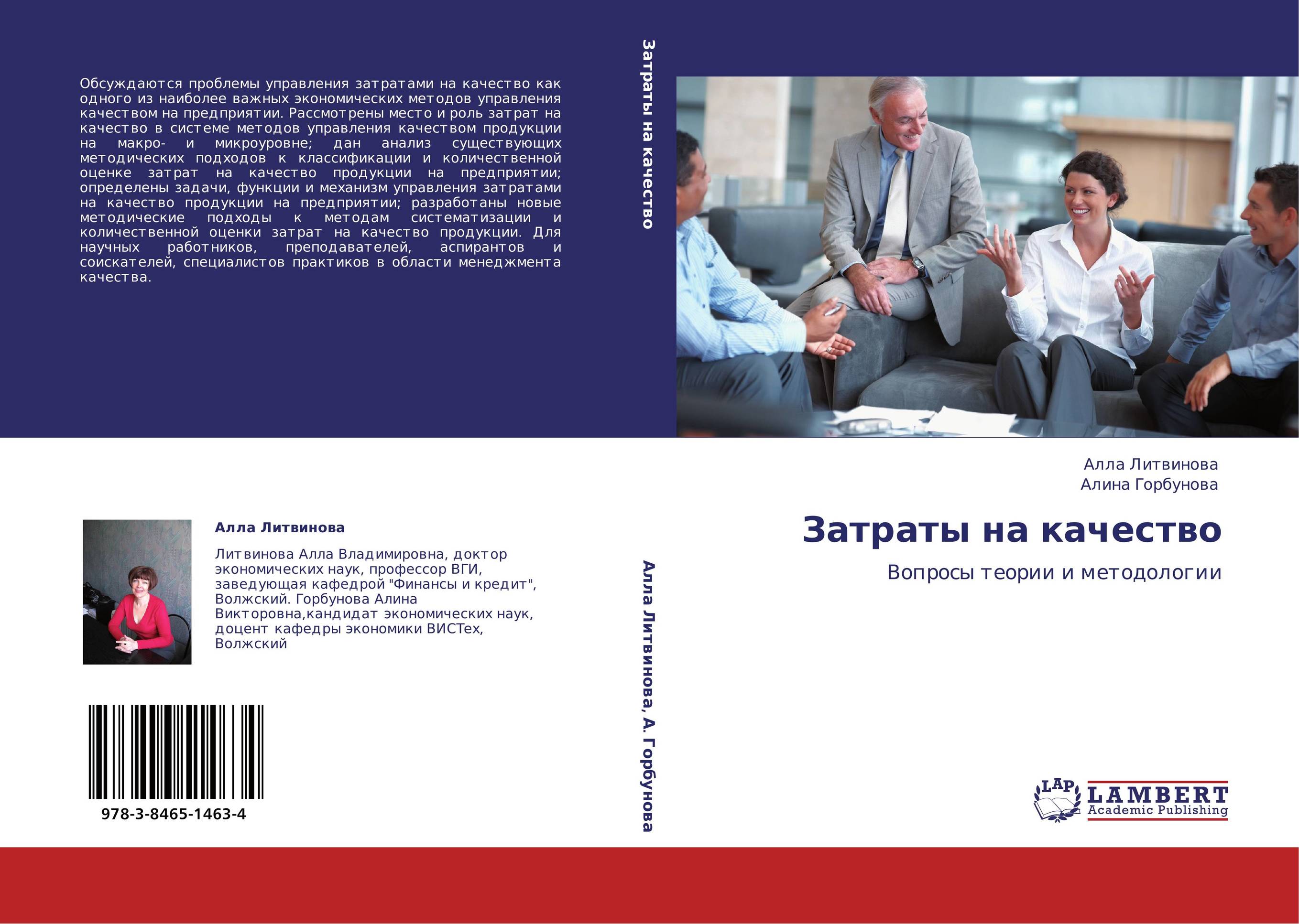 Затраты на качество. Вопросы теории и методологии.