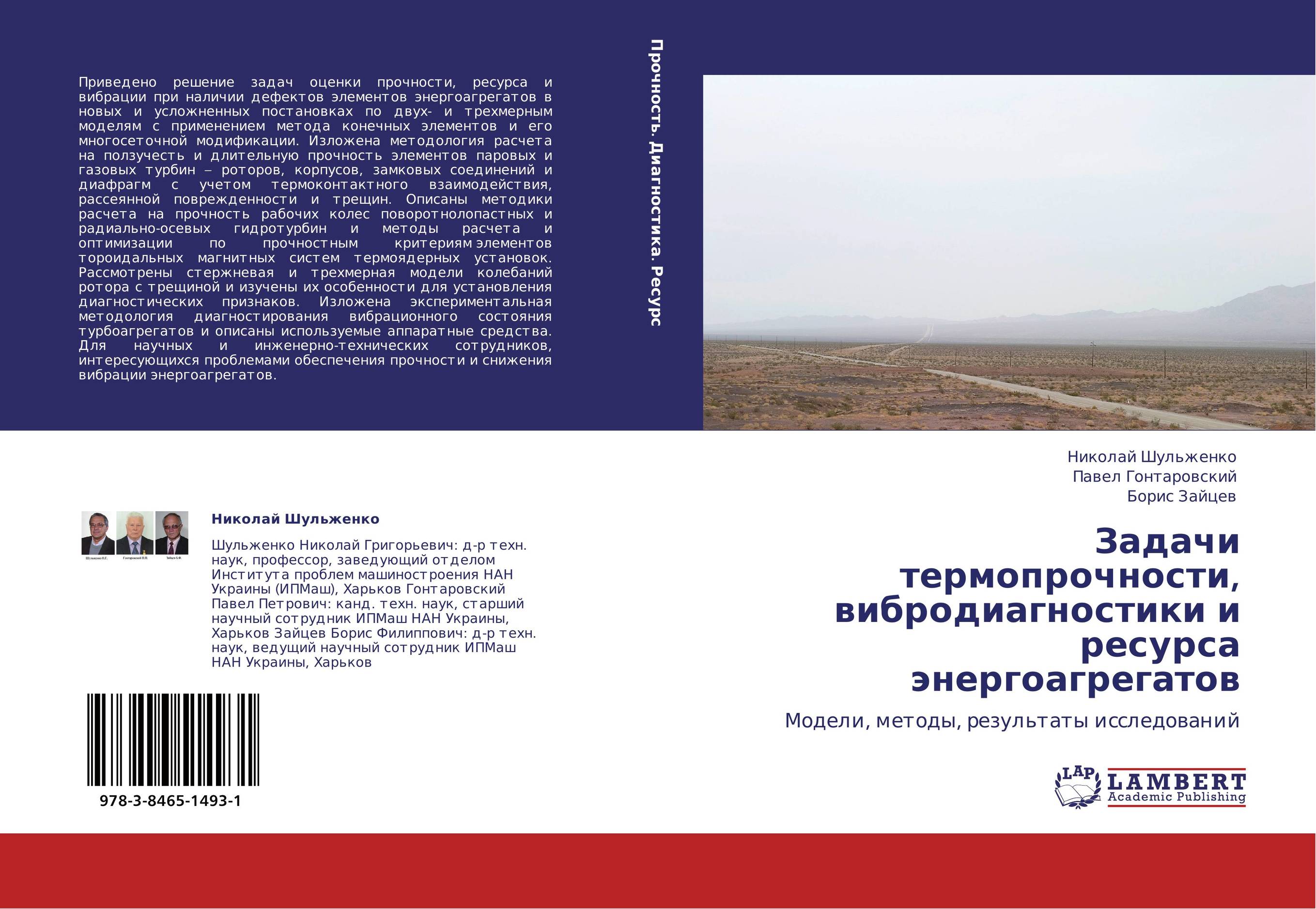 Задачи термопрочности, вибродиагностики и ресурса энергоагрегатов. Модели, методы, результаты исследований.