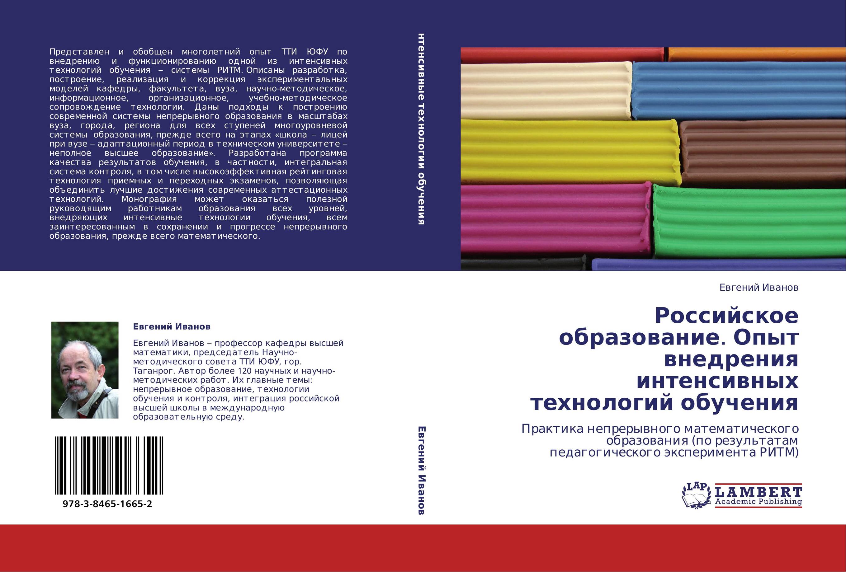 Российское образование. Опыт внедрения интенсивных технологий обучения. Практика непрерывного математического образования  (по результатам педагогического эксперимента РИТМ).