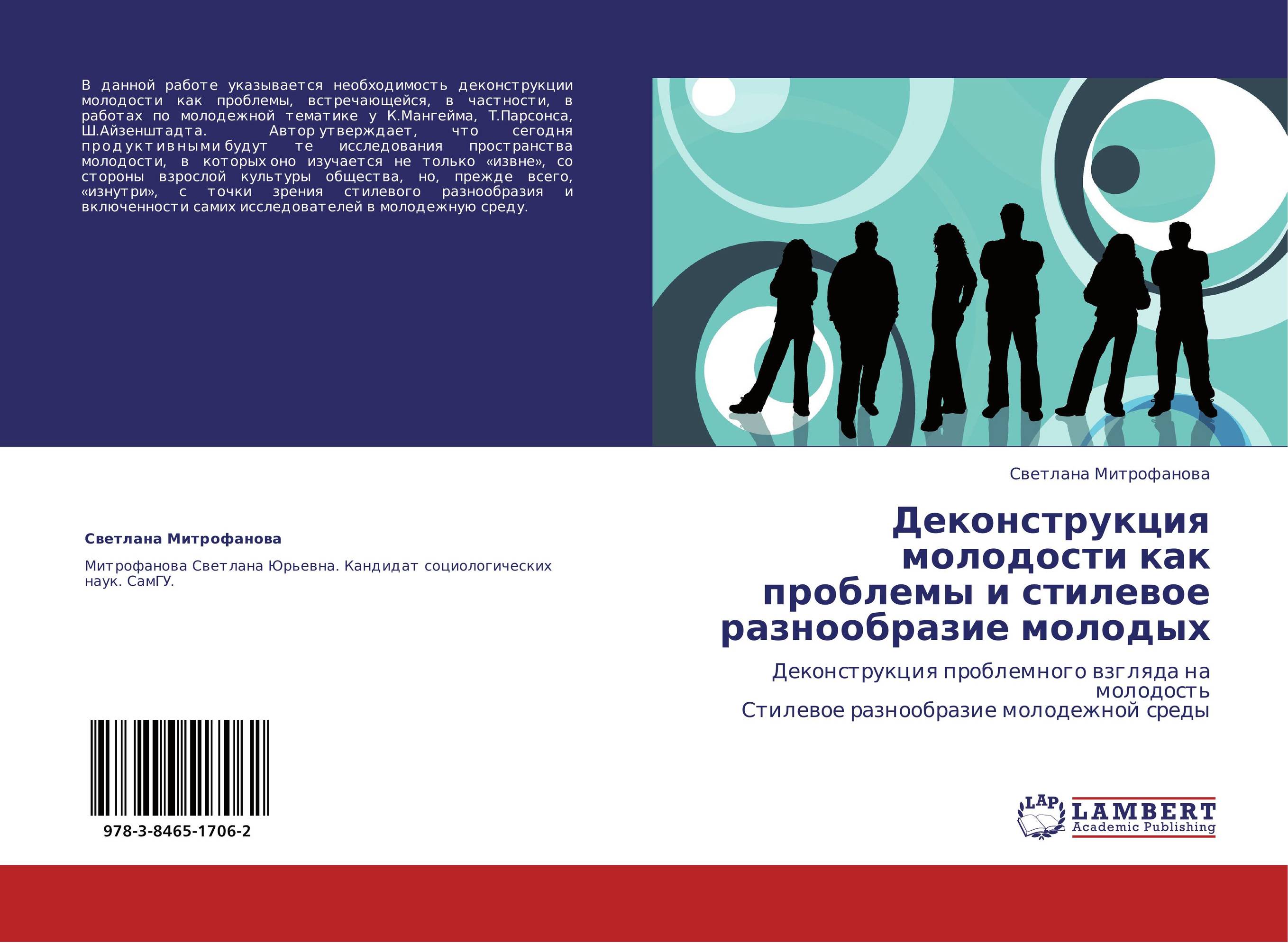 Деконструкция молодости как проблемы и стилевое разнообразие молодых. Деконструкция проблемного взгляда на молодость  Стилевое разнообразие молодежной среды.