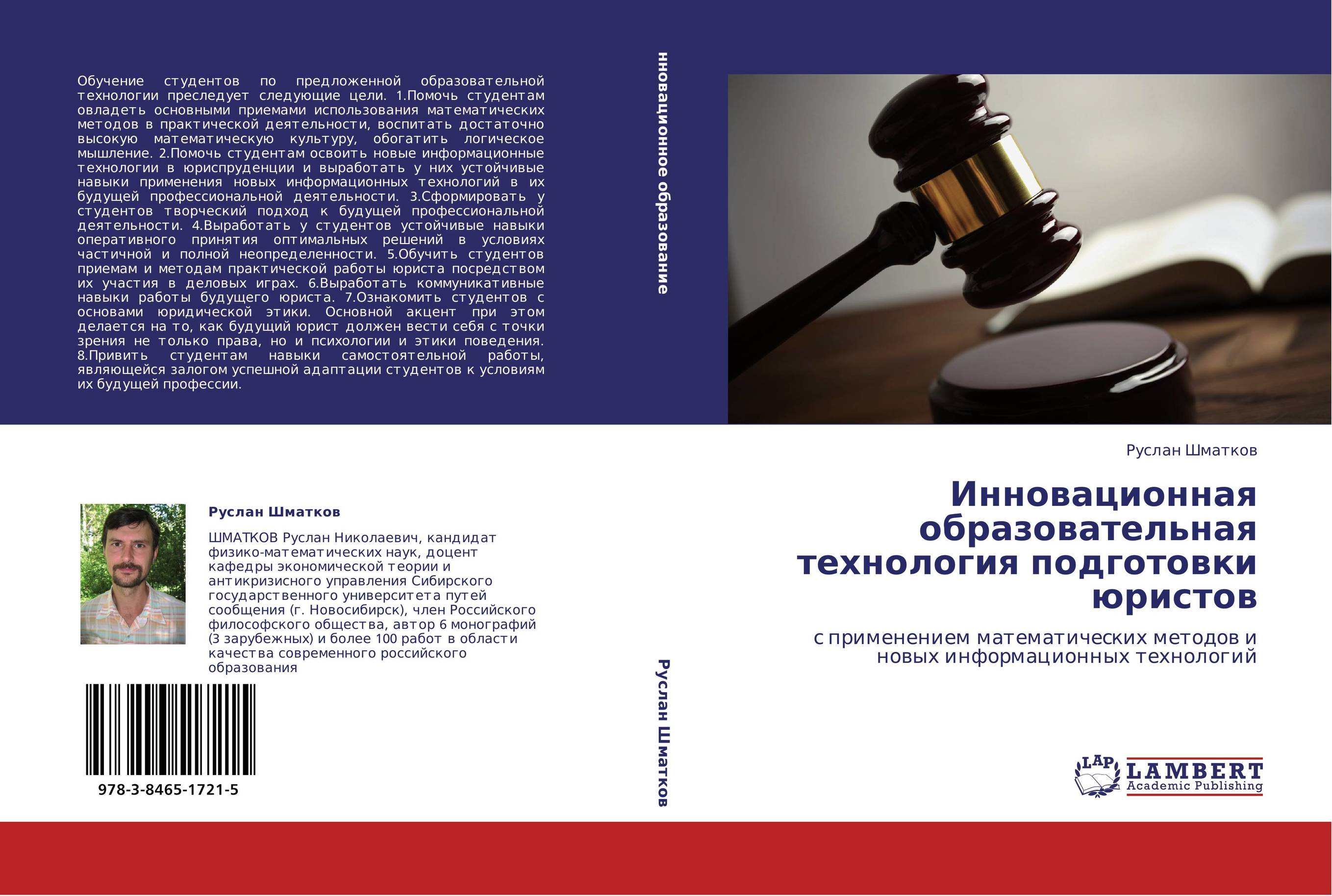 Инновационная образовательная технология подготовки юристов. С применением математических методов и новых информационных технологий.