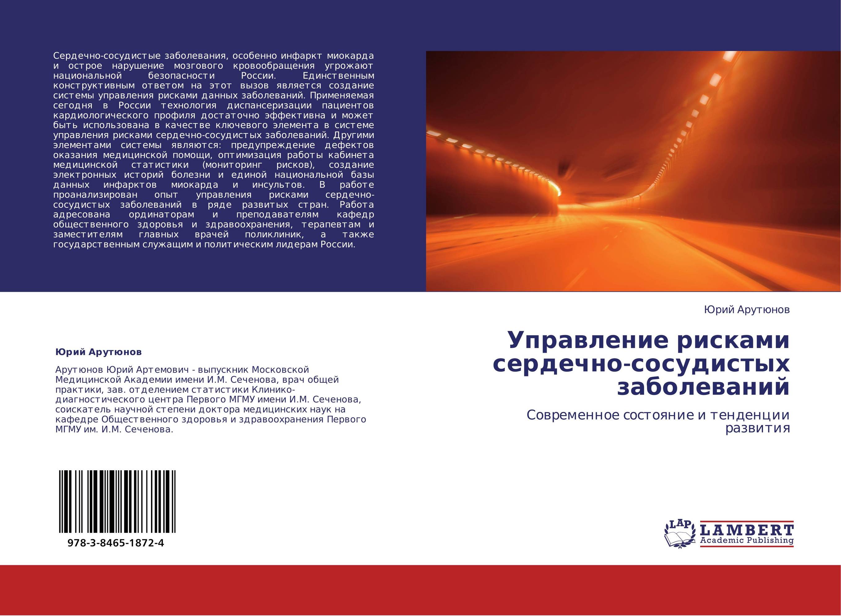 Управление рисками сердечно-сосудистых заболеваний. Современное состояние и тенденции развития.