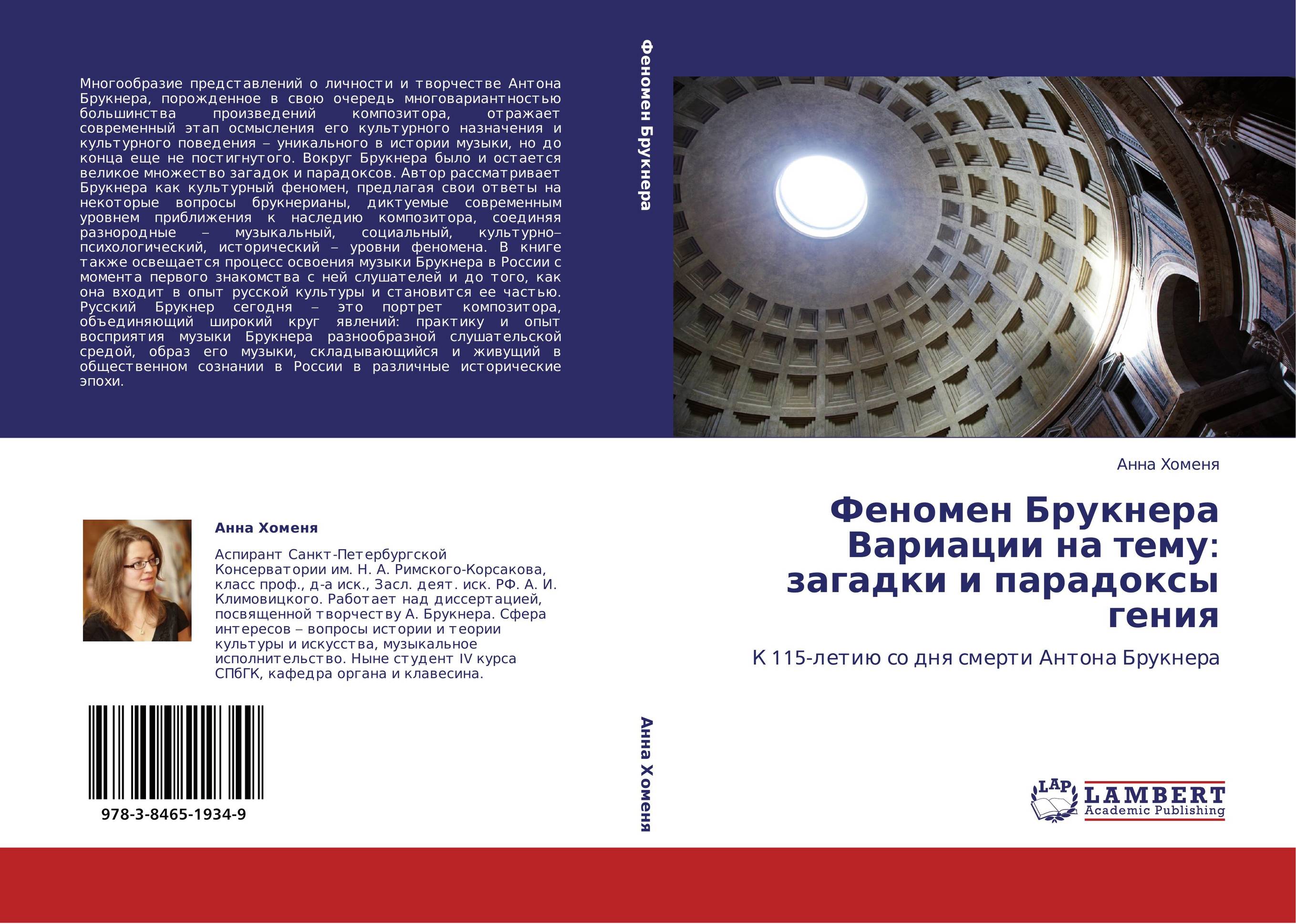 Феномен Брукнера Вариации на тему: загадки и парадоксы гения. К 115-летию со дня смерти Антона Брукнера.
