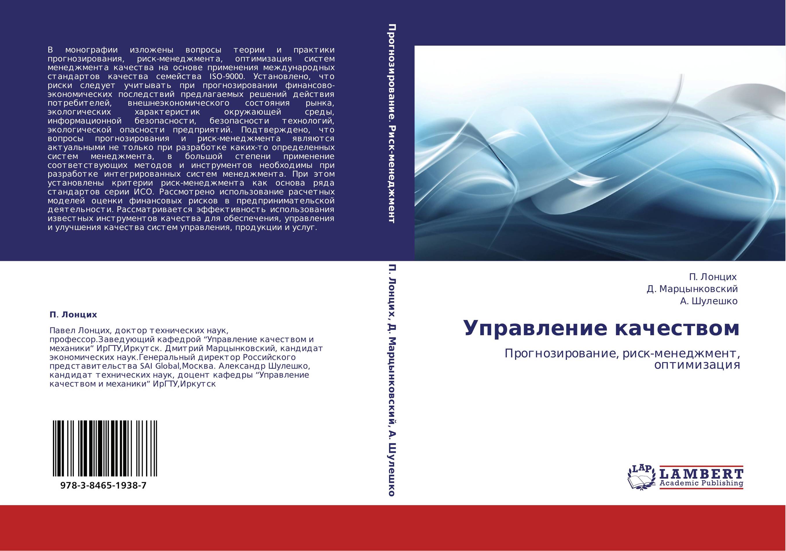 Управление качеством. Прогнозирование, риск-менеджмент, оптимизация.