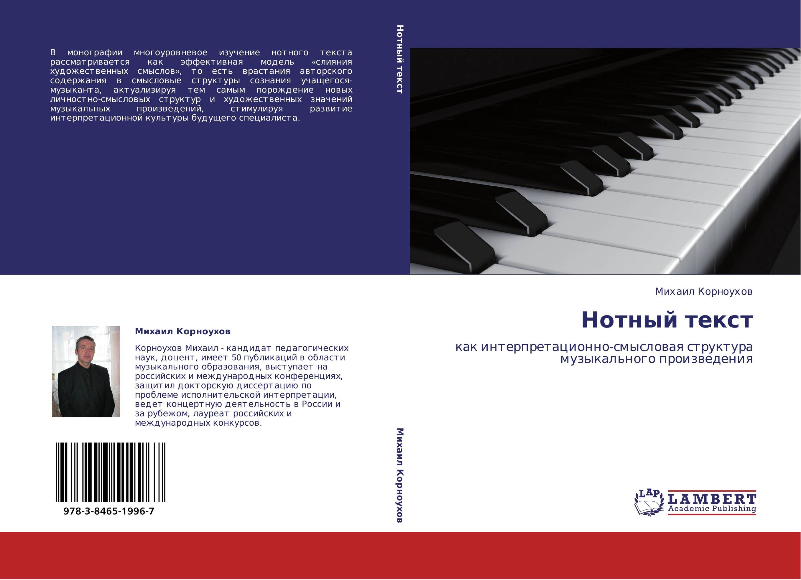 Нотный текст. Как интерпретационно-смысловая структура музыкального произведения.