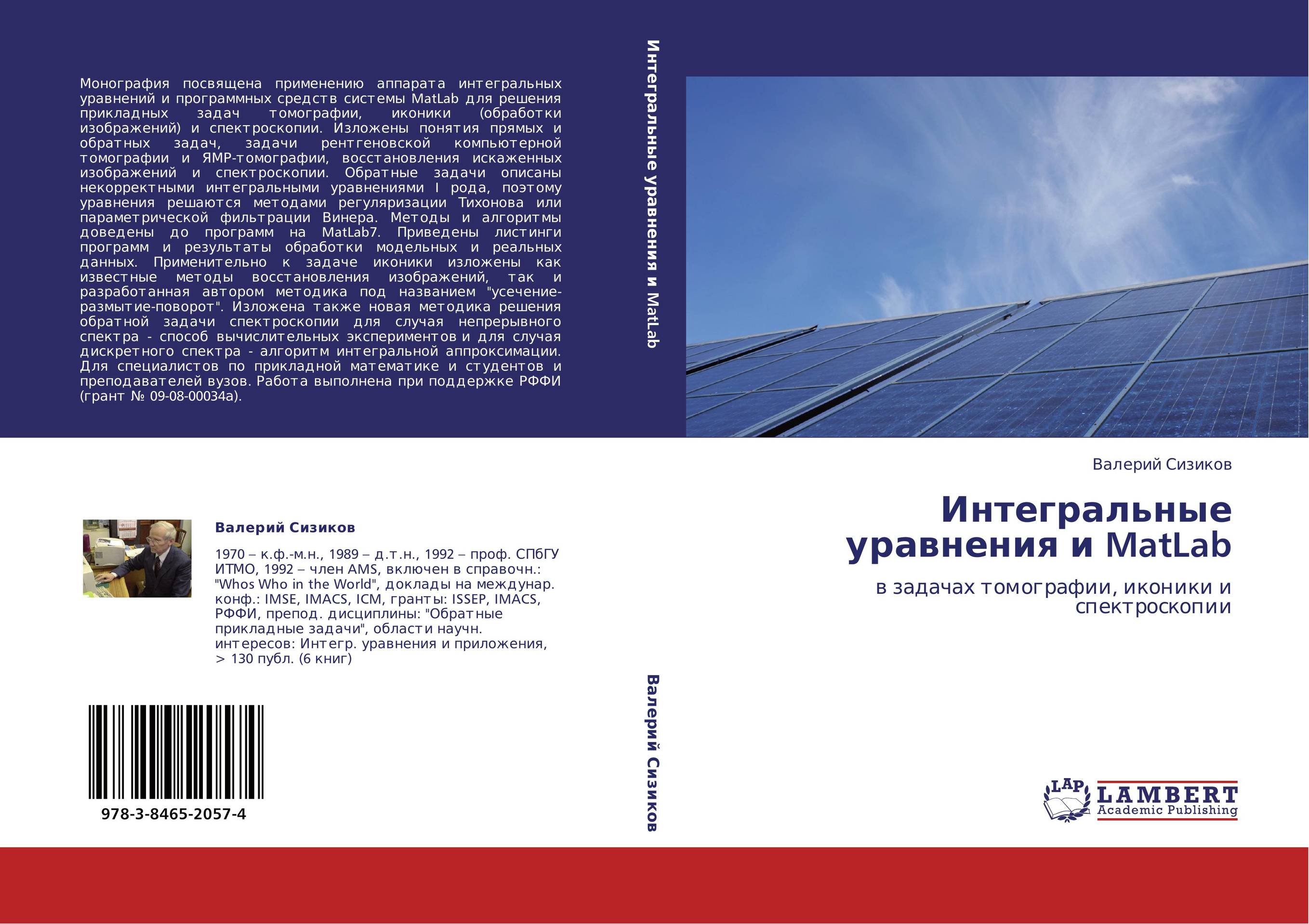 Интегральные уравнения и MatLab. В задачах томографии, иконики и спектроскопии.