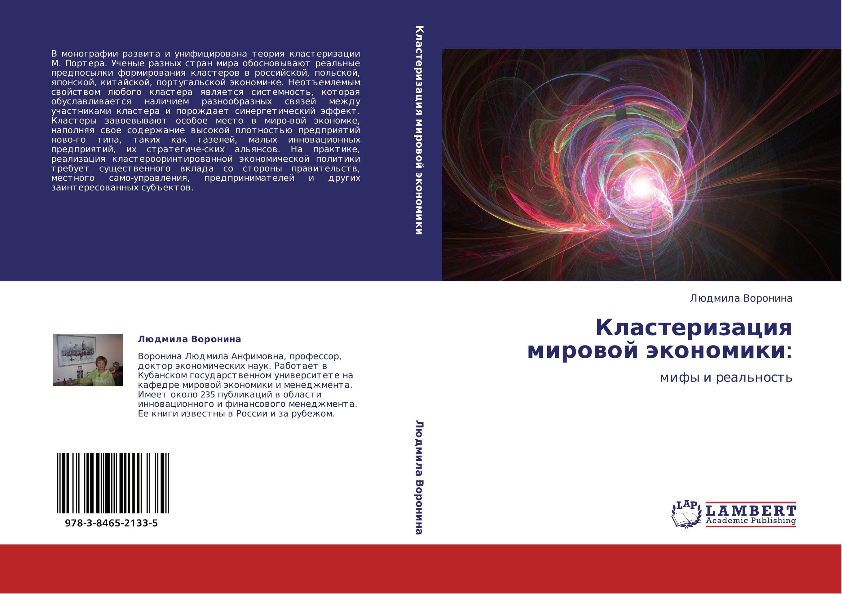 Кластеризация мировой экономики:. Мифы и реальность.