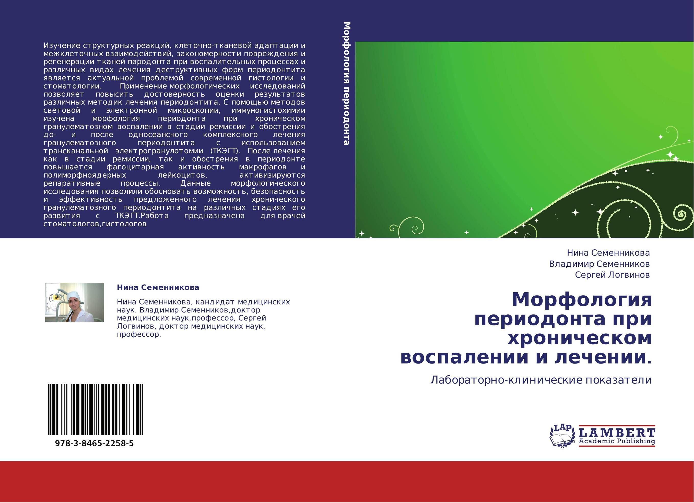 Морфология периодонта при хроническом воспалении и  лечении.. Лабораторно-клинические показатели.