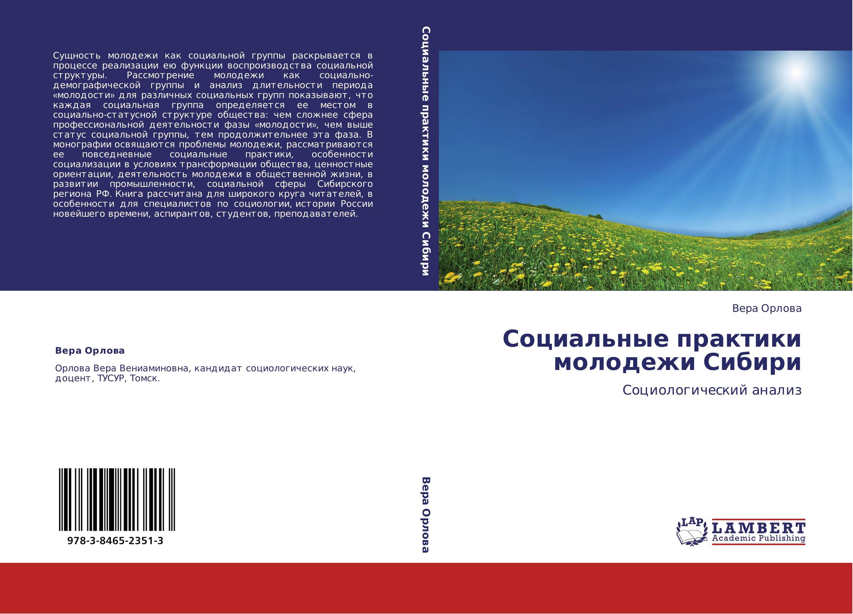 Социальные практики молодежи Сибири. Социологический анализ.