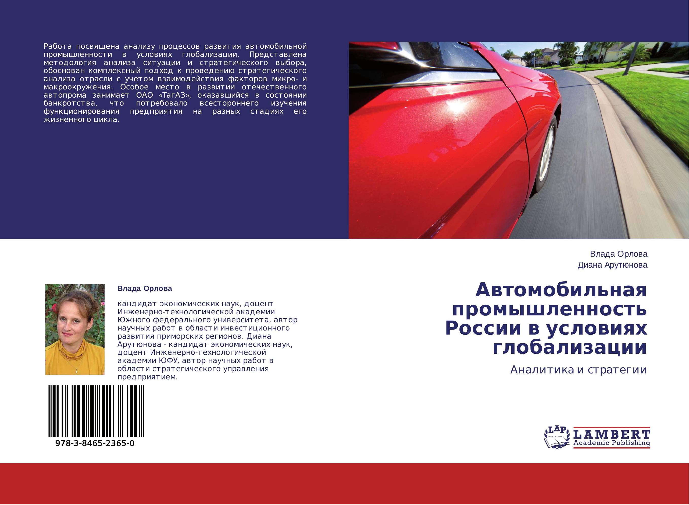 
        Автомобильная промышленность России в условиях глобализации. Аналитика и стратегии.
      