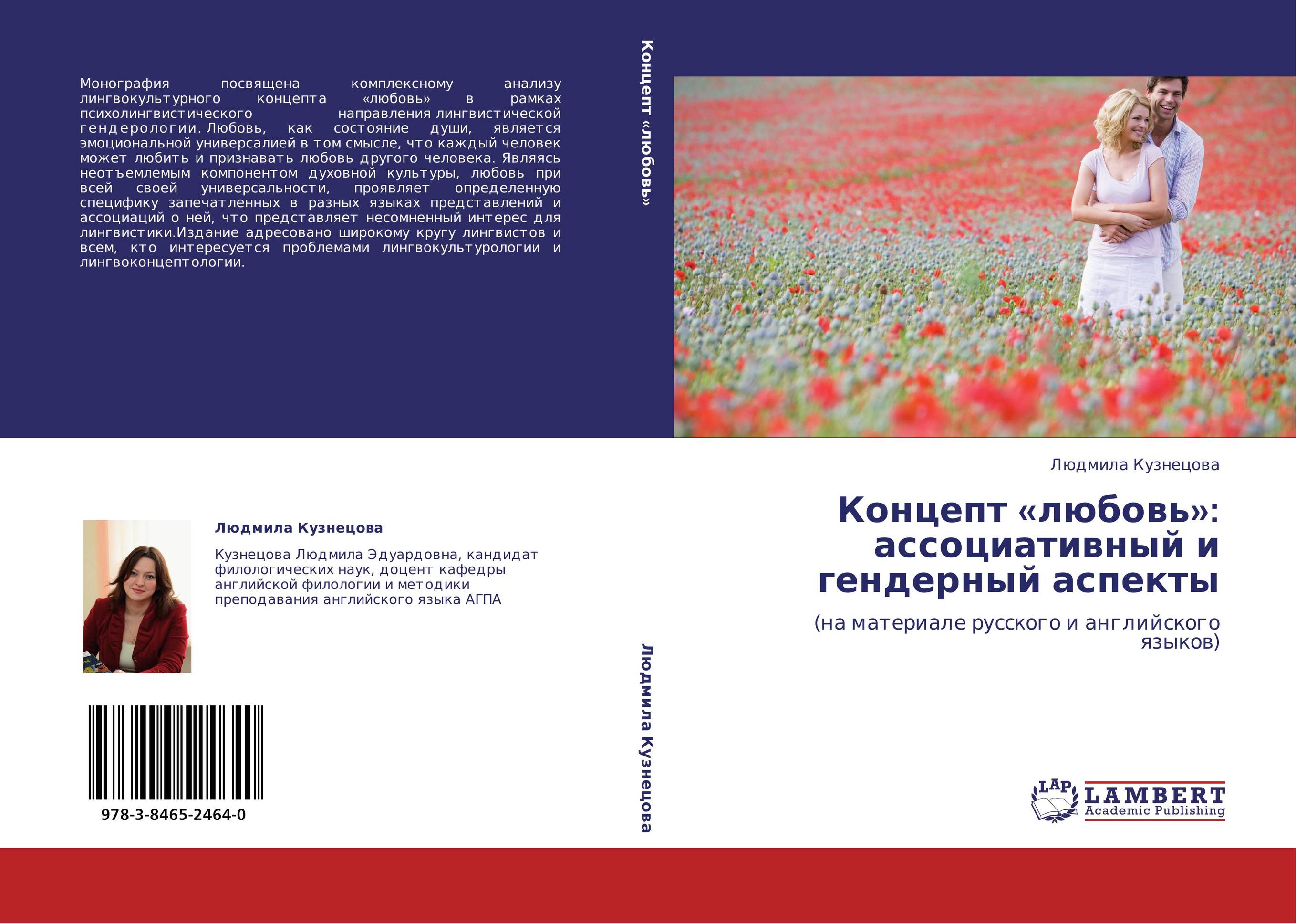 Концепт «любовь»:  ассоциативный и гендерный аспекты. (на материале русского и английского языков).