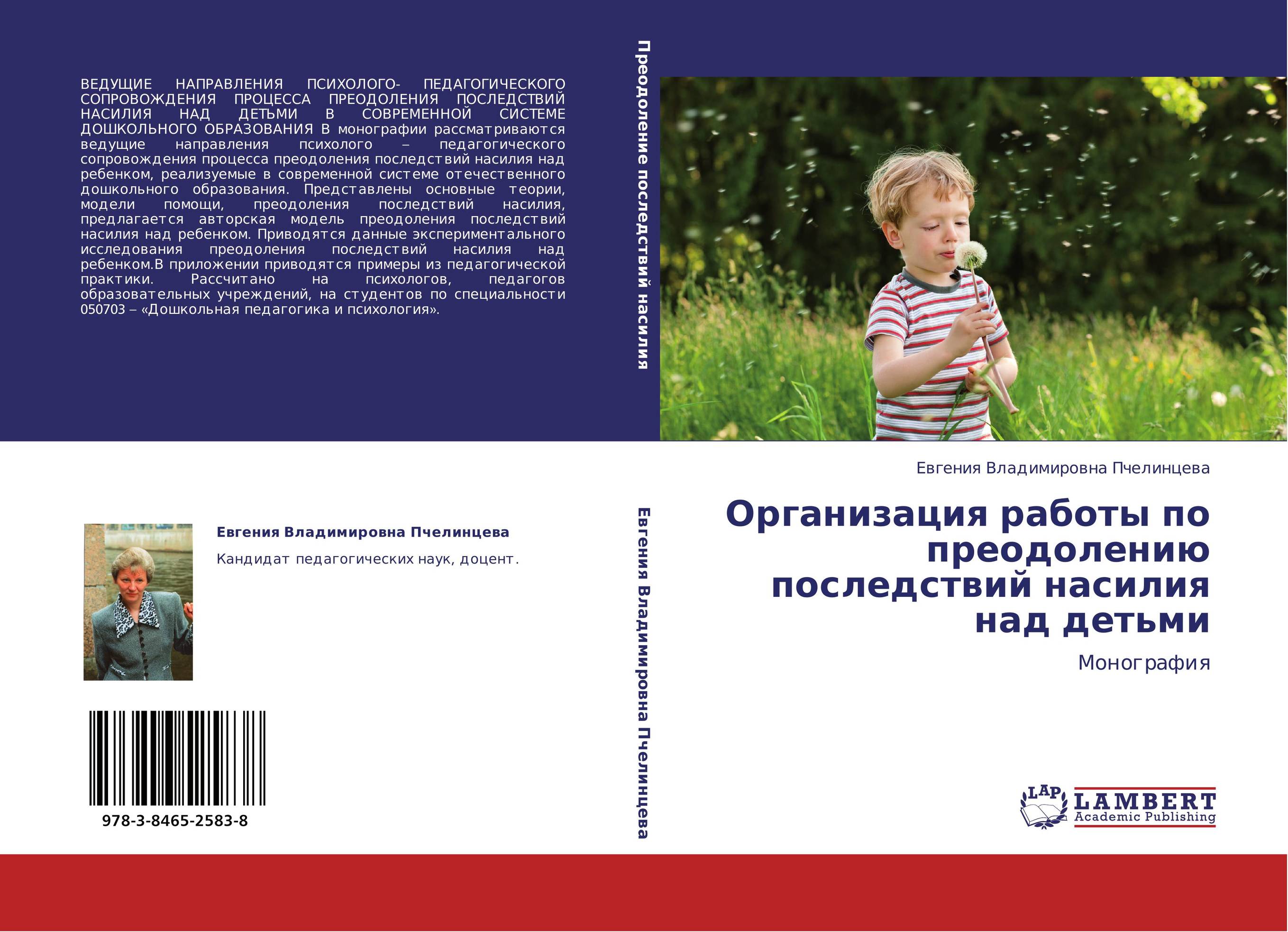 Организация работы по преодолению последствий насилия над детьми. Монография.