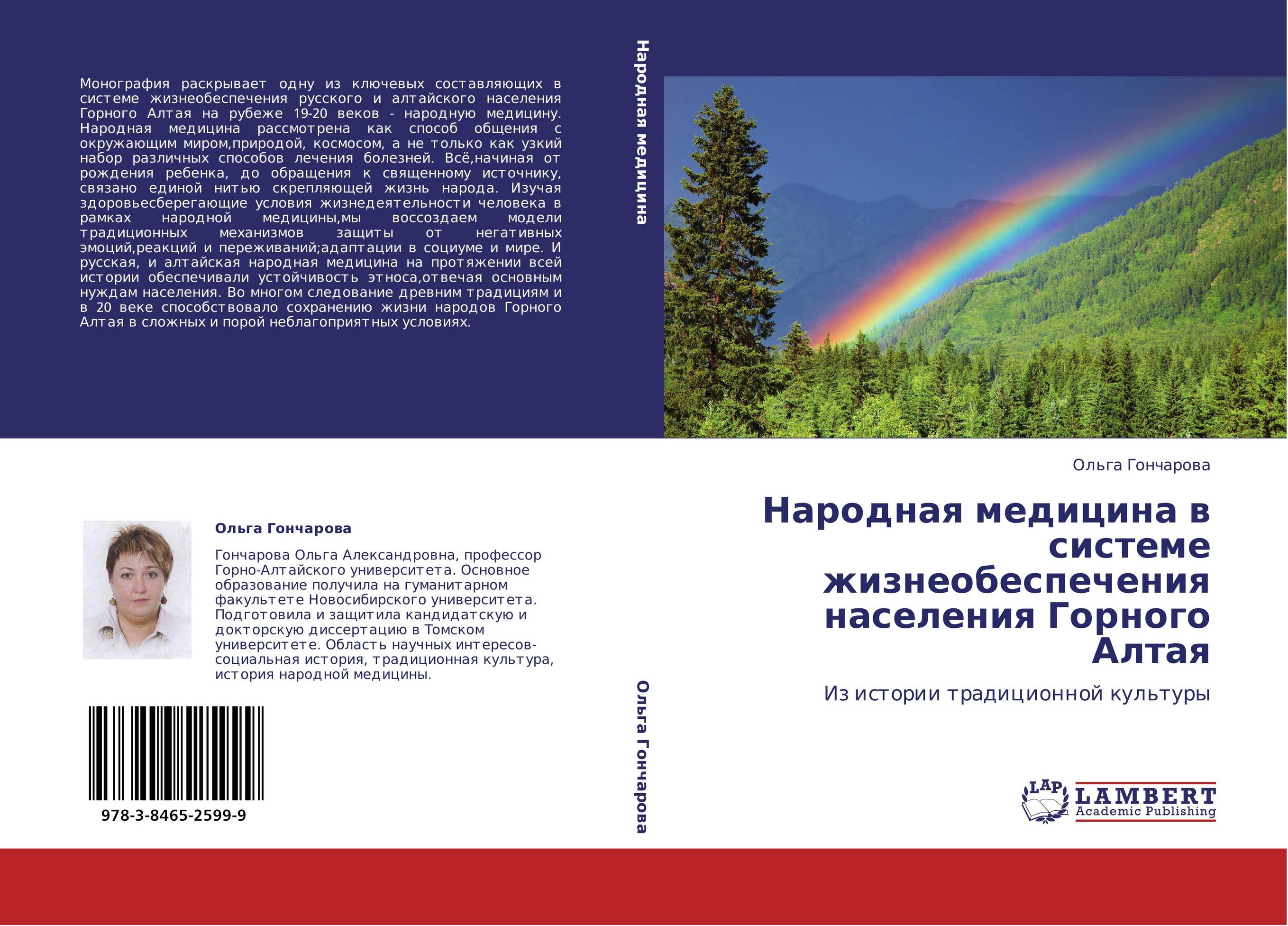 Народная медицина в системе жизнеобеспечения населения Горного Алтая. Из истории традиционной культуры.