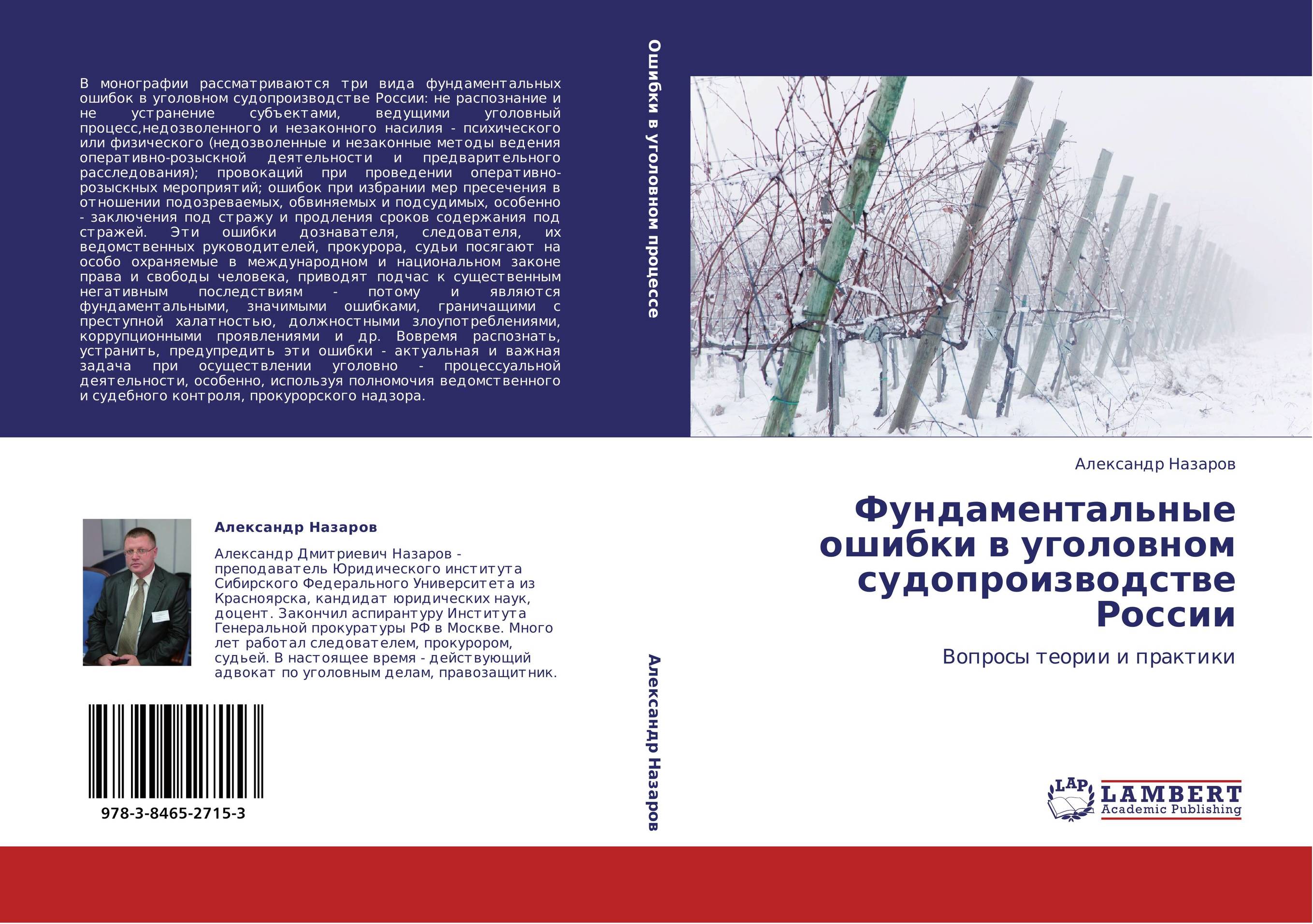 Фундаментальные ошибки в уголовном судопроизводстве России. Вопросы теории и практики.