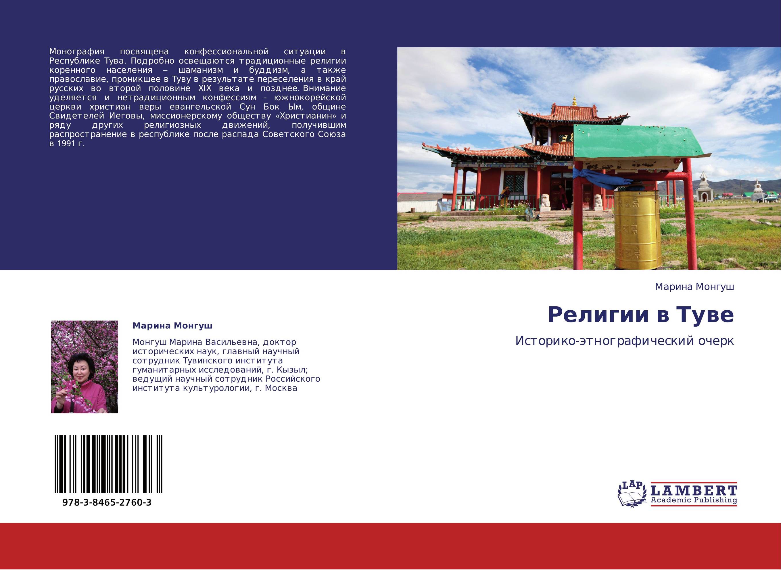 Религии в Туве. Историко-этнографический очерк.