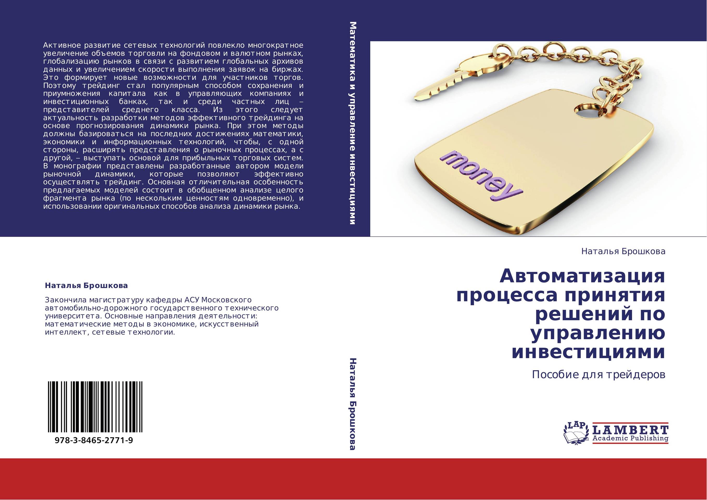 Автоматизация процесса принятия решений по управлению инвестициями. Пособие для трейдеров.