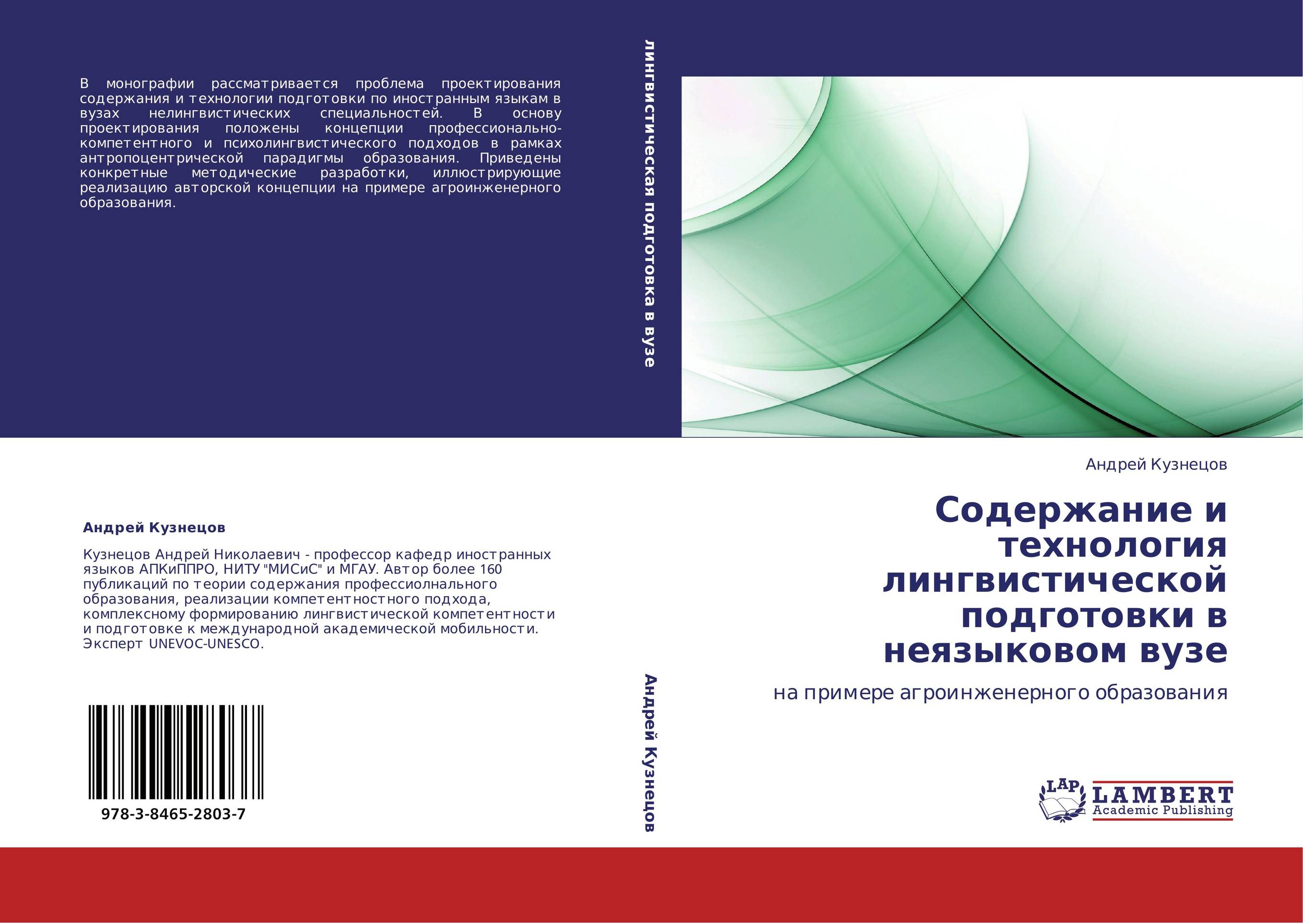 Содержание и технология лингвистической подготовки в неязыковом вузе. На примере агроинженерного образования.