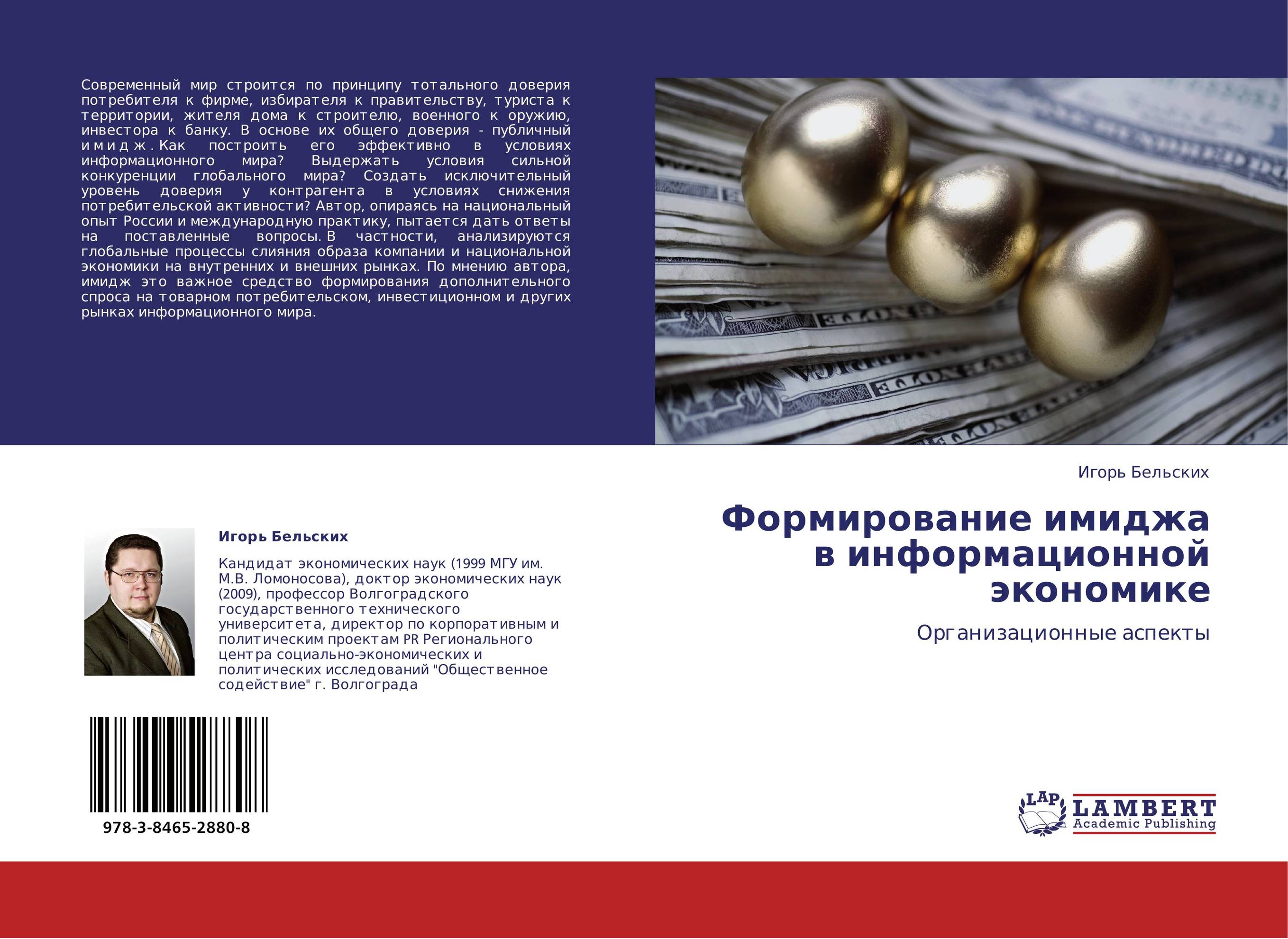 Формирование имиджа в информационной экономике. Организационные аспекты.